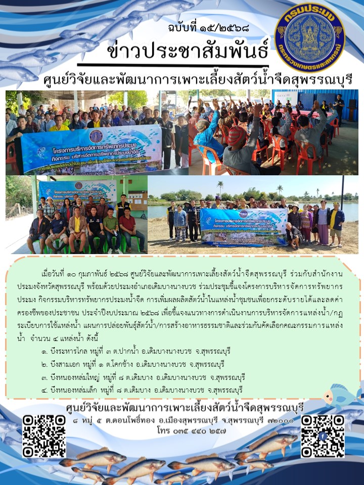 ประชุมชี้แจงโครงการบริหารจัดการทรัพยากรประมง กิจกรรมบริหารทรัพยากรประมงน้ำจืด การเพิ่มผลผลิตสัตว์น้ำในแหล่งน้ำชุมชนเพื่อยกระดับรายได้และลดค่าครองชีพของประชาชน ประจำปีงบประมาณ 2568..คลิก