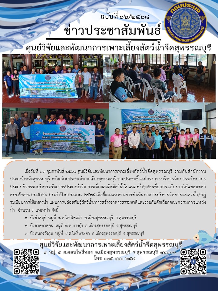 ประชุมชี้แจงโครงการบริหารจัดการทรัพยากรประมง กิจกรรมบริหารทรัพยากรประมงน้ำจืด การเพิ่มผลผลิตสัตว์น้ำในแหล่งน้ำชุมชนเพื่อยกระดับรายได้และลดค่าครองชีพของประชาชน ประจำปีงบประมาณ 2568..คลิก
