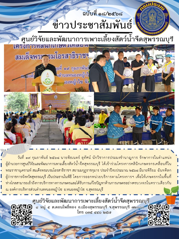 โครงการคลินิกเกษตรกรเคลื่อนที่ในพระราชานุเคราะห์ สมเด็จพระบรมโอรสาธิราชฯ สยามมกุฎราชกุมาร ประจำปีงบประมาณ 2568..คลิก