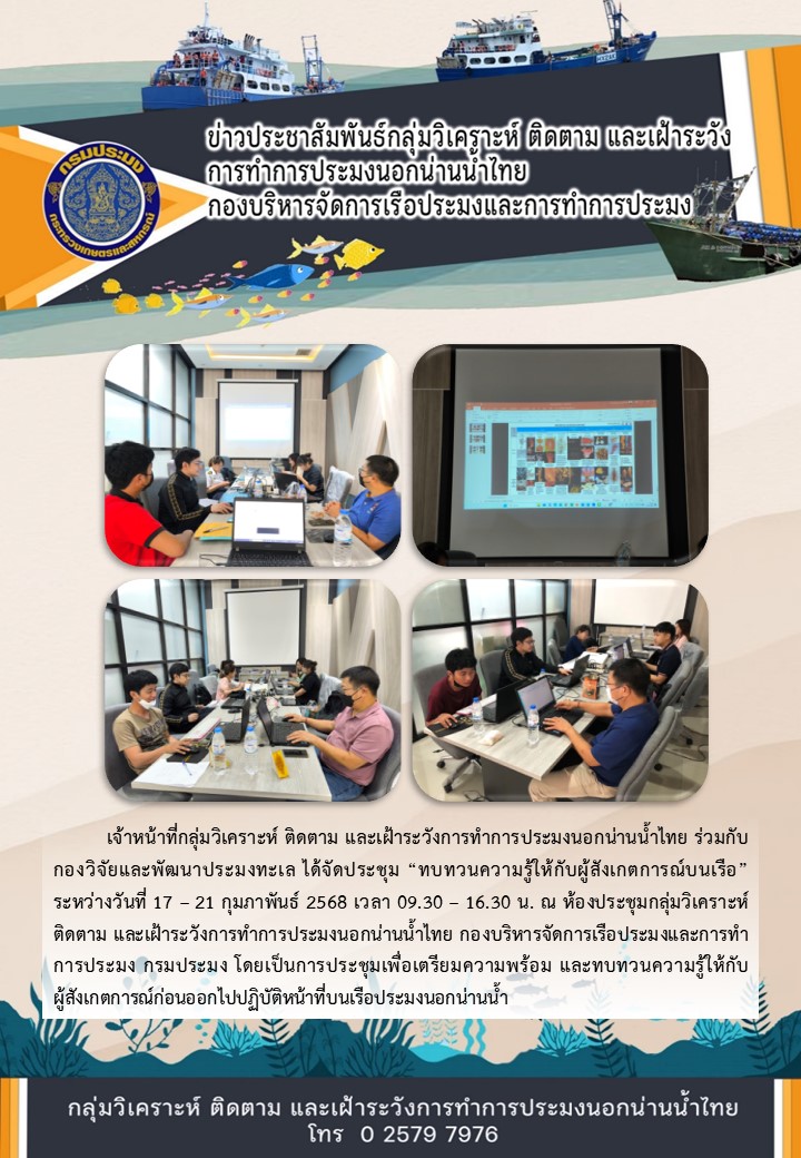 ประชุมทบทวนความรู้ให้กับผู้สังเกตการณ์บนเรือ..คลิก