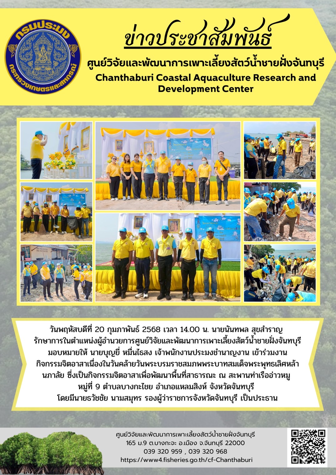 ศูนย์วิจัยและพัฒนาการเพาะเลี้ยงสัตว์น้ำชายฝั่งจันทบุรี เข้าร่วมงานกิจกรรมจิตอาสาเนื่องในวันคล้ายวันพระบรมราชสมภพพระบาทสมเด็จพระพุทธเลิศหล้านภาลัย