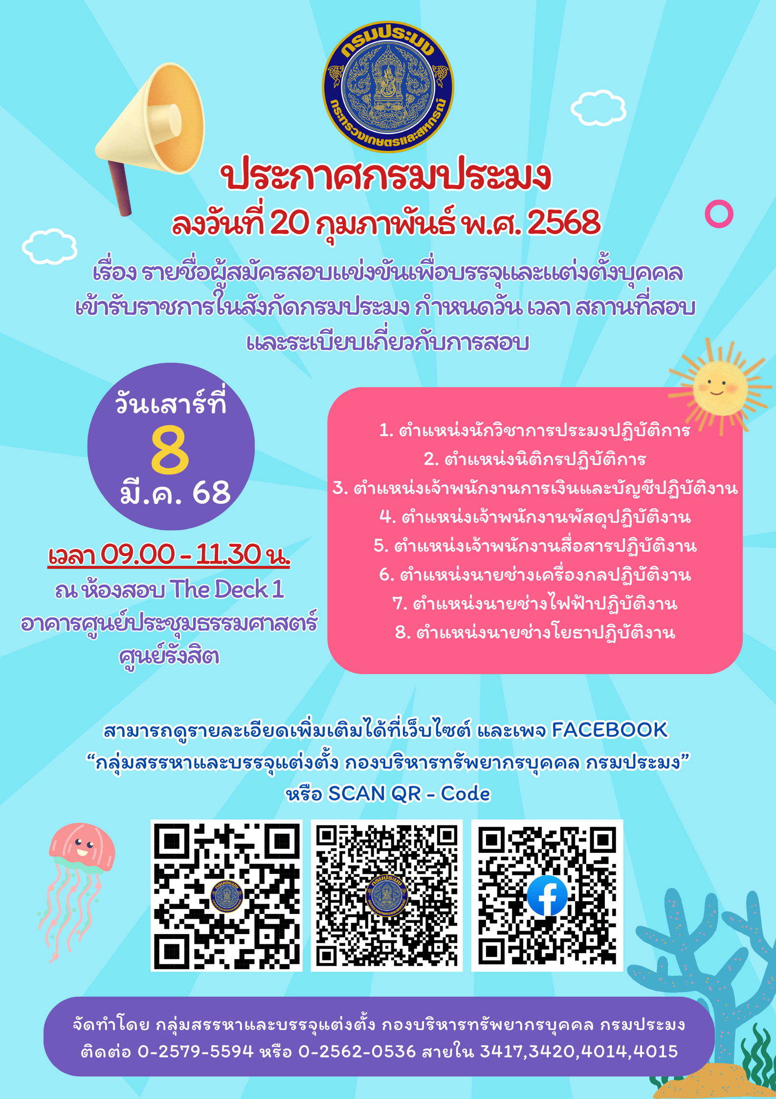 ประกาศรายชื่อผู้สมัครสอบแข่งขันเพื่อบรรจุและแต่งตั้งเข้ารับราชการในสังกัดกรมประมง
