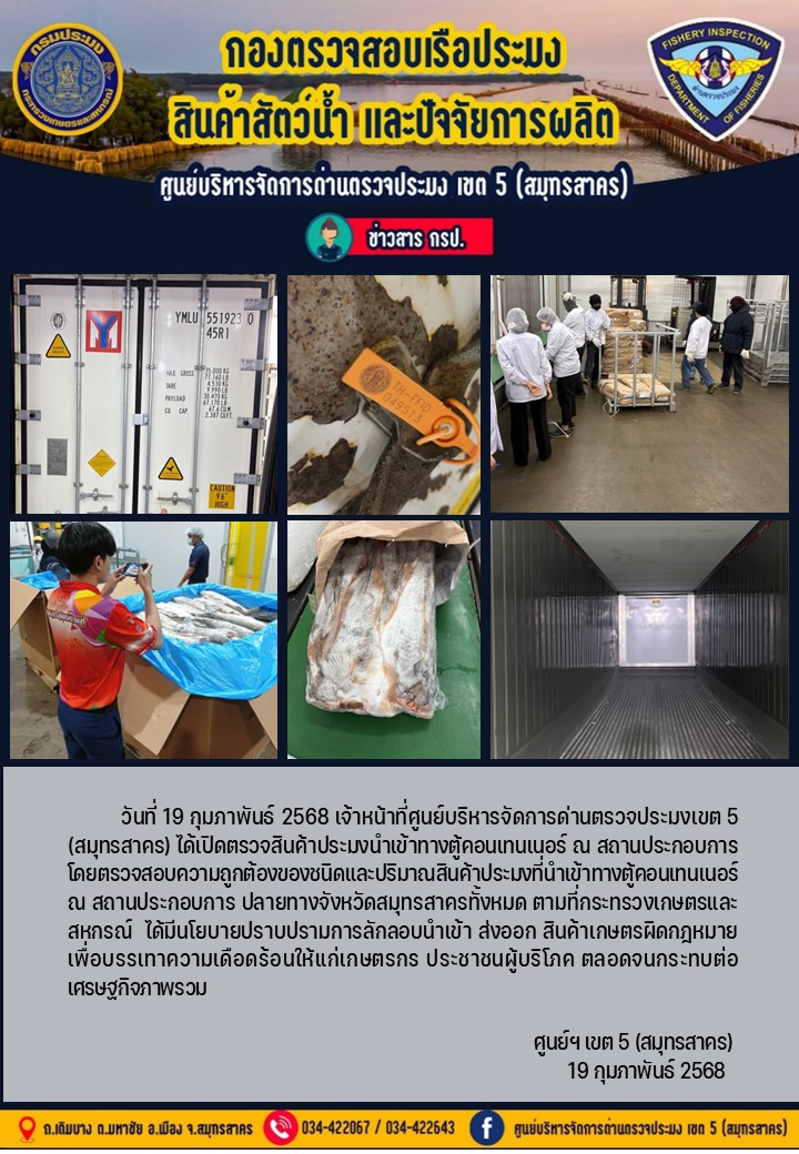 วันที่ 19 กุมภาพันธ์ 2568 เจ้าหน้าที่ศูนย์บริหารจัดการด่านตรวจประมงเขต5 (สมุทรสาคร) ได้เปิดตรวจสินค้าประมงนำเข้าทางตู้คอนเทนเนอร์ ณ สถานประกอบการ..คลิก