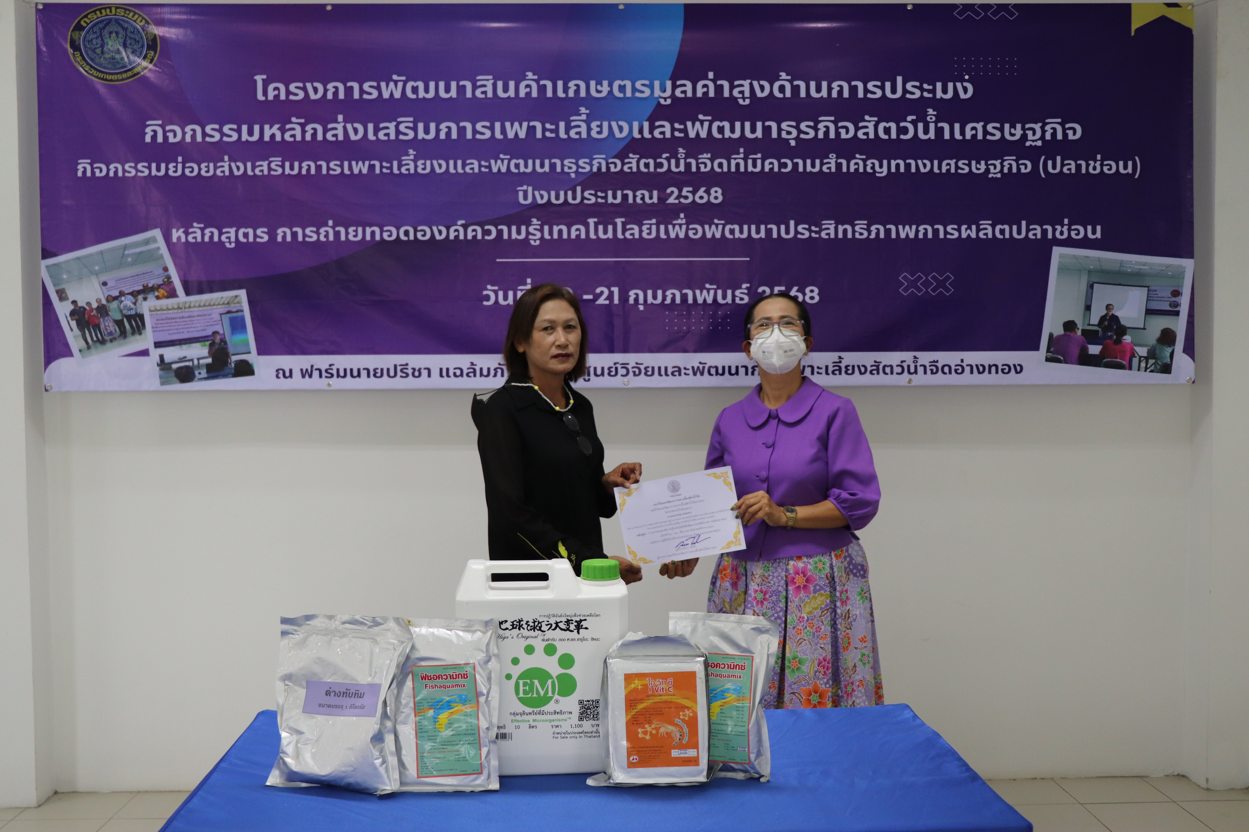 จัดฝึกอบรมเกษตรกรจำนวน 10 ราย ในโครงการพัฒนาสินค้าเกษตรมูลค่าสูงด้านการประมง กิจกรรมหลักส่งเสริมการเพาะเลี้ยงและพัฒนาธุรกิจสัตว์น้ำเศรษฐกิจ กิจกรรมย่อยส่งเสริมการเพาะเลี้ยงและพัฒนาธุรกิจสัตว์น้ำจืดที่มีความสำคัญทางเศรษฐกิจ ปีงบประมาณ 2568