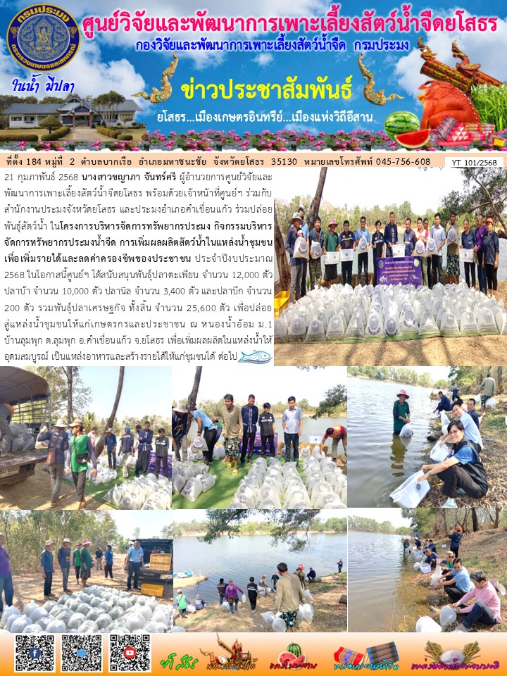 ข่าวประชาสัมพันธ์เดือนกุมภาพันธ์ ฉบับที่ 101/2568