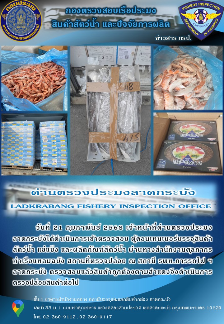 ตรวจสอบสินค้าสัตว์น้ำนำเข้าประจำวันที่ 21 กุมภาพันธ์ 2568