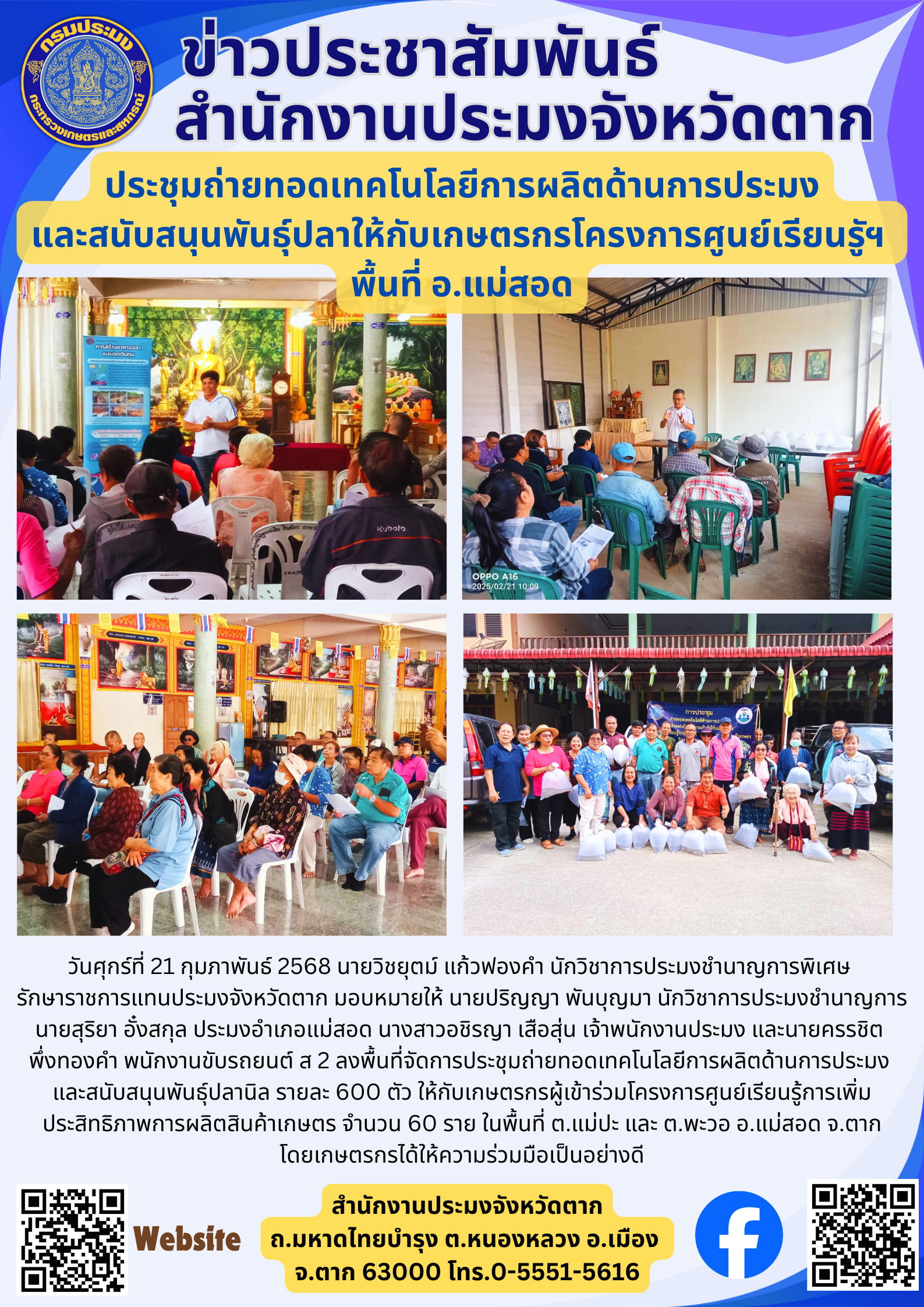 ประชุมถ่ายทอดเทคโนโลยีการผลิตด้านการประมง และสนับสนุนพันธุ์ปลาให้กับเกษตรกรโครงการศูนย์เรียนรูัฯ  พื้นที่ อ.แม่สอด..คลิก