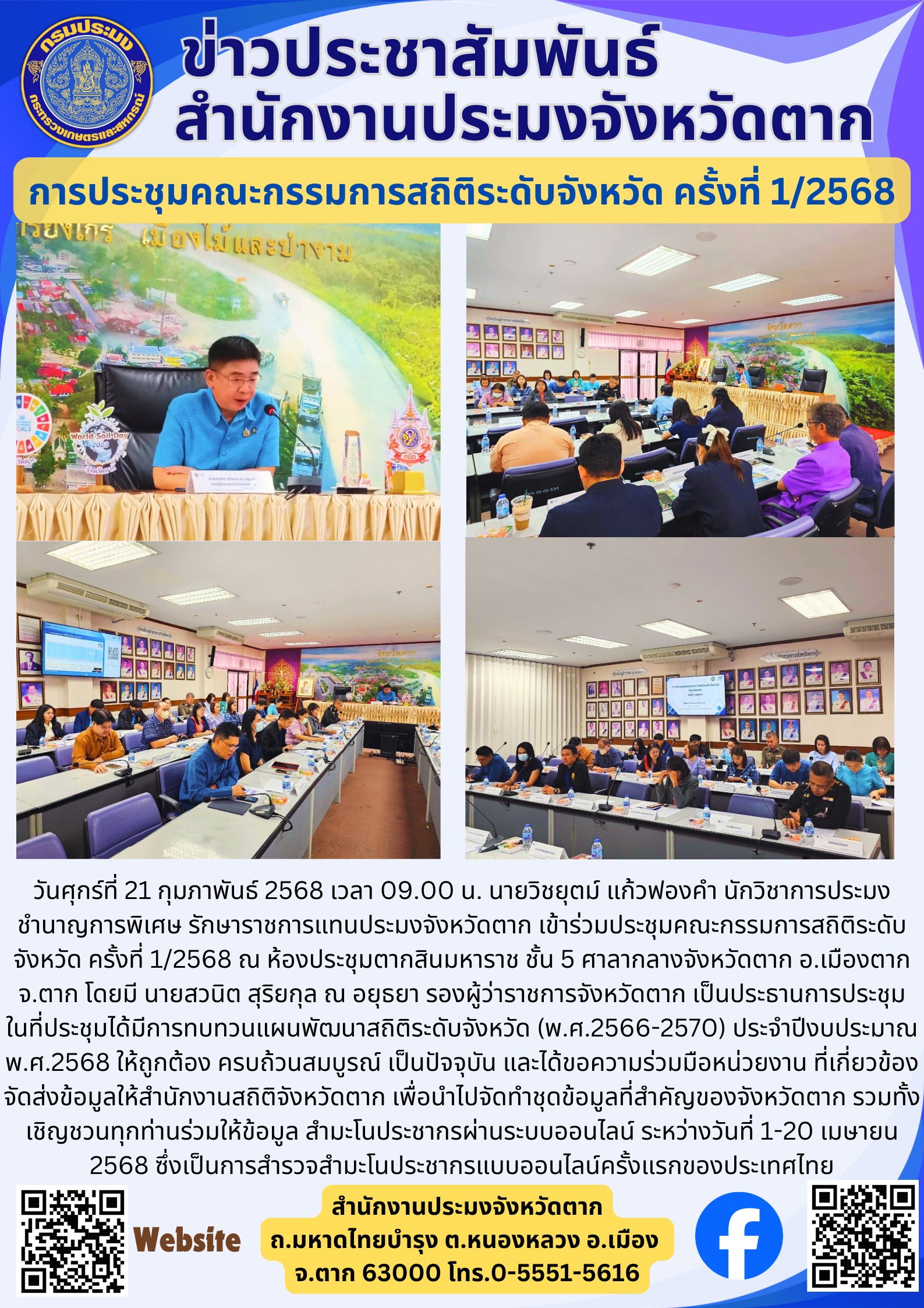 การประชุมคณะกรรมการสถิติระดับจังหวัด ครั้งที่ 1/2568..คลิก