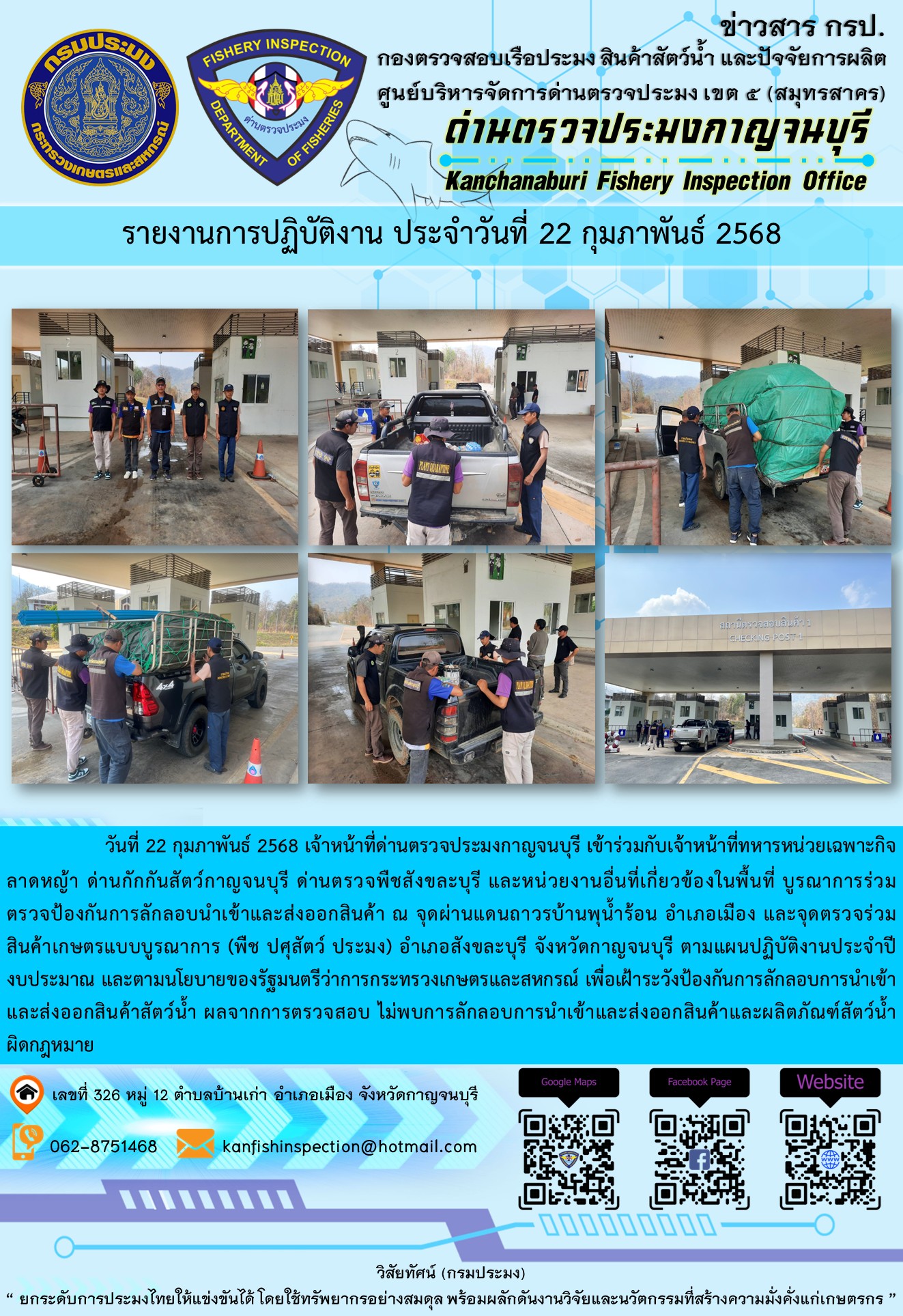 วันที่ 22 กุมภาพันธ์ 2568 เจ้าหน้าที่ด่านตรวจประมงกาญจนบุรีเข้าร่วมกับเจ้าหน้าที่ด่านกักกันสัตว์กาญจนบุรี ด่านตรวจพืชสังขละบุรี และหน่วยงานอื่นที่เกี่ยวข้องในพื้นที่ บูรณาการร่วมตรวจป้องกันการลักลอบนำเข้าและส่งออกสินค้า..คลิก