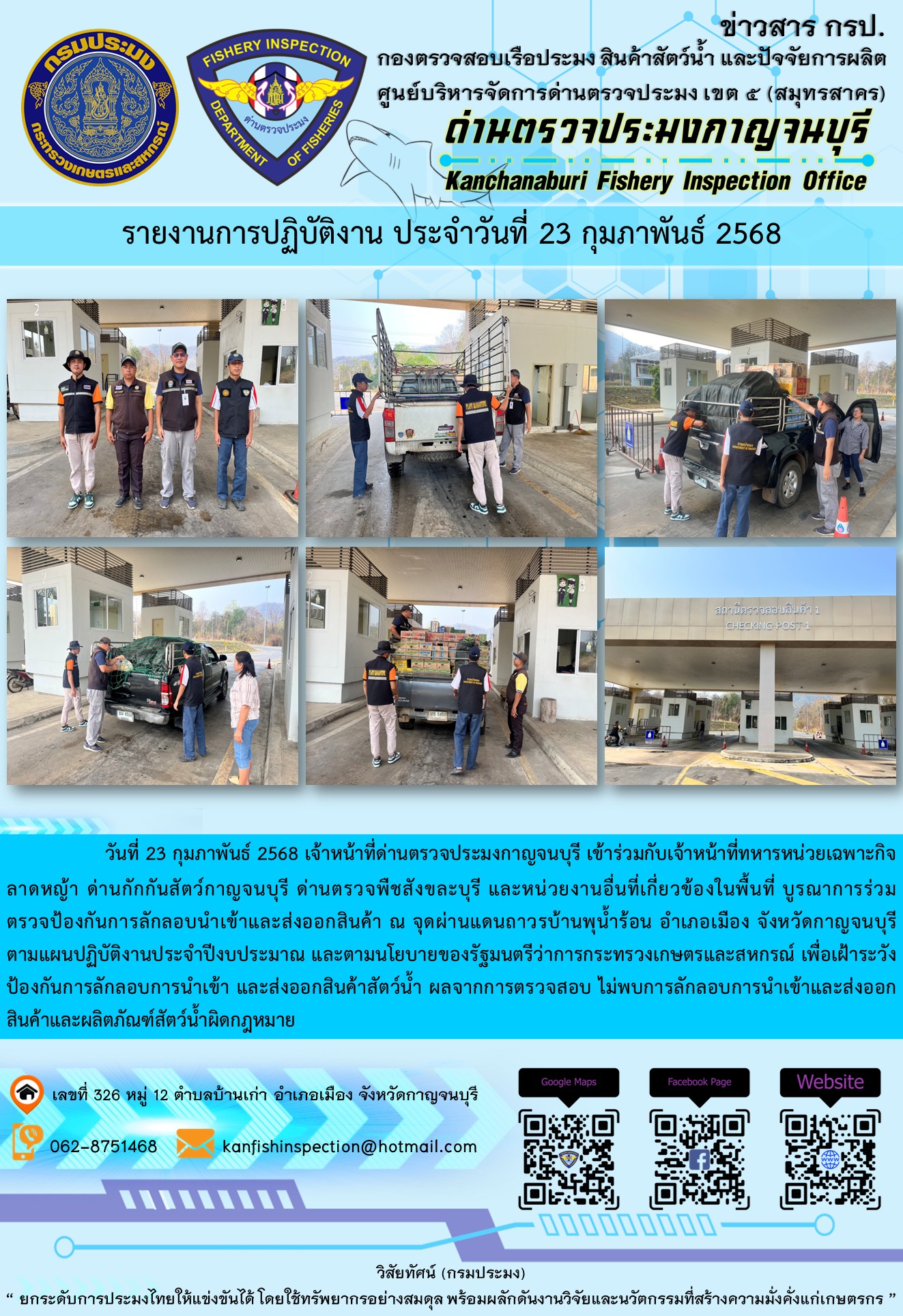 วันที่ 23 กุมภาพันธ์ 2568 เจ้าหน้าที่ด่านตรวจประมงกาญจนบุรีเข้าร่วมกับเจ้าหน้าที่ด่านกักกันสัตว์กาญจนบุรี ด่านตรวจพืชสังขละบุรี และหน่วยงานอื่นที่เกี่ยวข้องในพื้นที่ บูรณาการร่วมตรวจป้องกันการลักลอบนำเข้าและส่งออกสินค้า