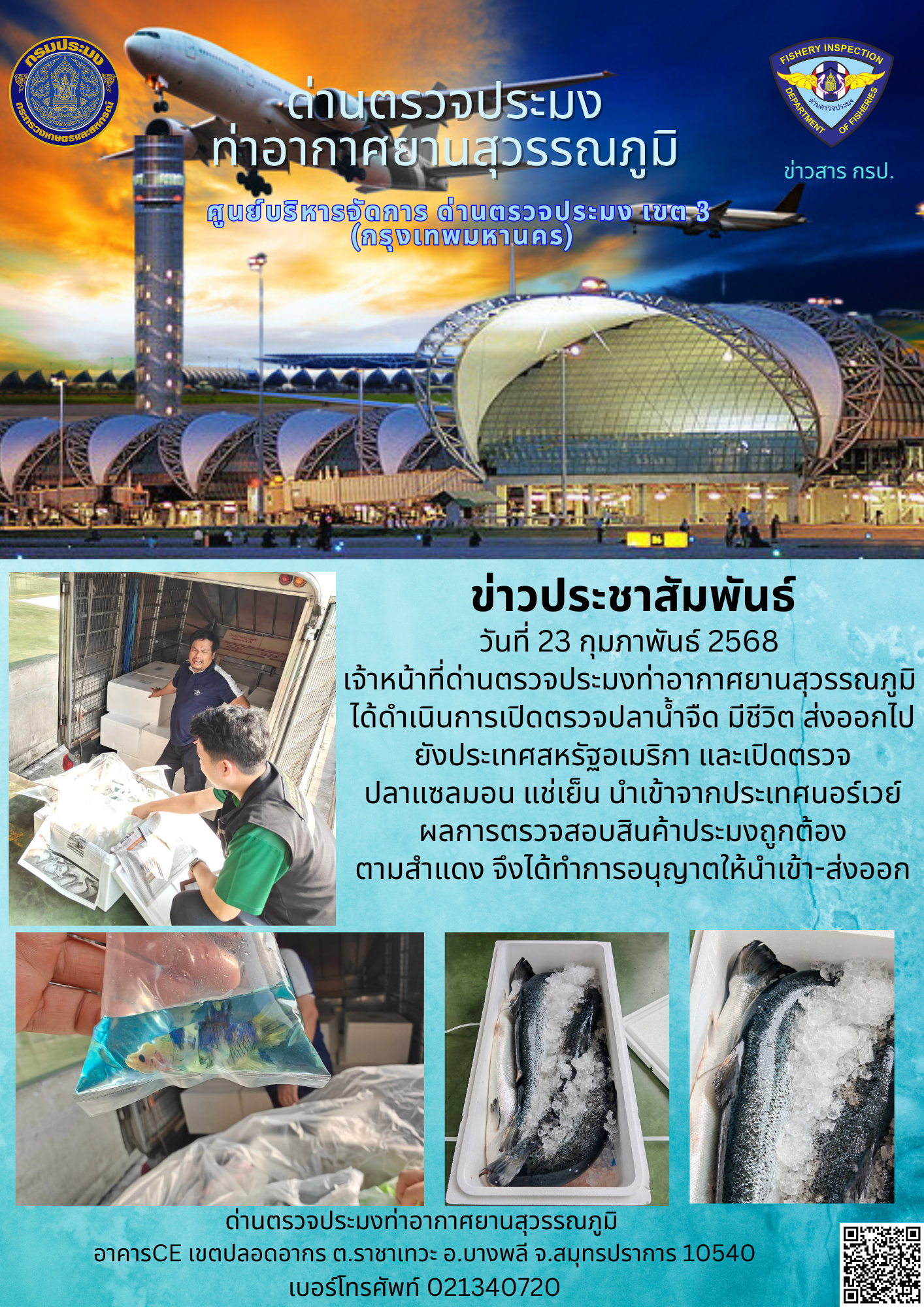 เจ้าหน้าที่ด่านตรวจประมงท่าอากาศยานสุวรรณภูมิ ได้ดำเนินการเปิดตรวจสินค้านำเข้า-ส่งออก..คลิก