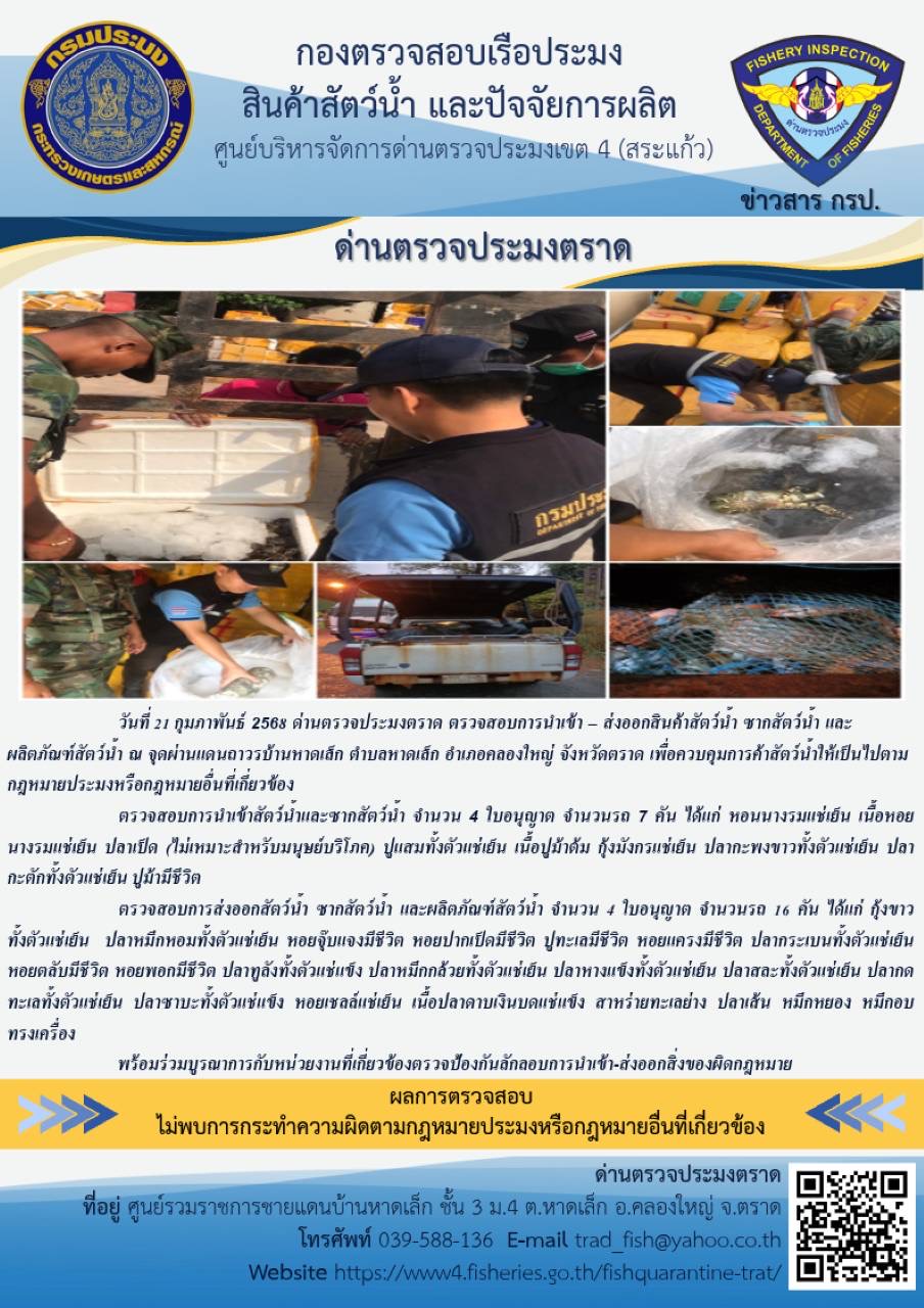 ผลการปฏิบัติงานของด่านตรวจประมงตราด ประจำวันที่ 21 กุมภาพันธ์ 2568