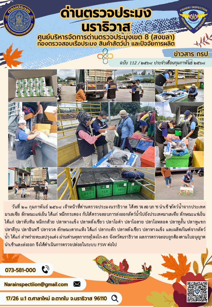ประชาสัมพันธ์ด่านตรวจประมงนราธิวาส ประจำวันที่ 21 กุมภาพันธ์ 2568..คลิก