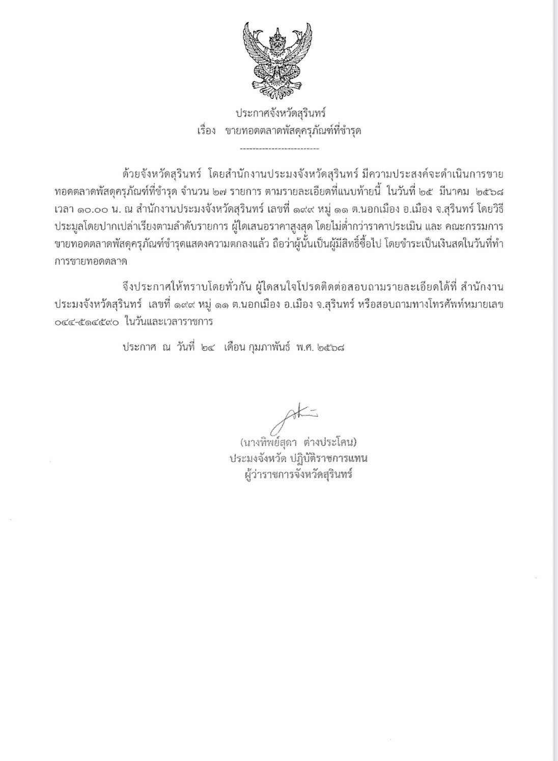 ประกาศจังหวัดสุรินทร์ เรื่อง ขายทอดตลาดพัสดุครุภัณฑ์ที่ชำรุด