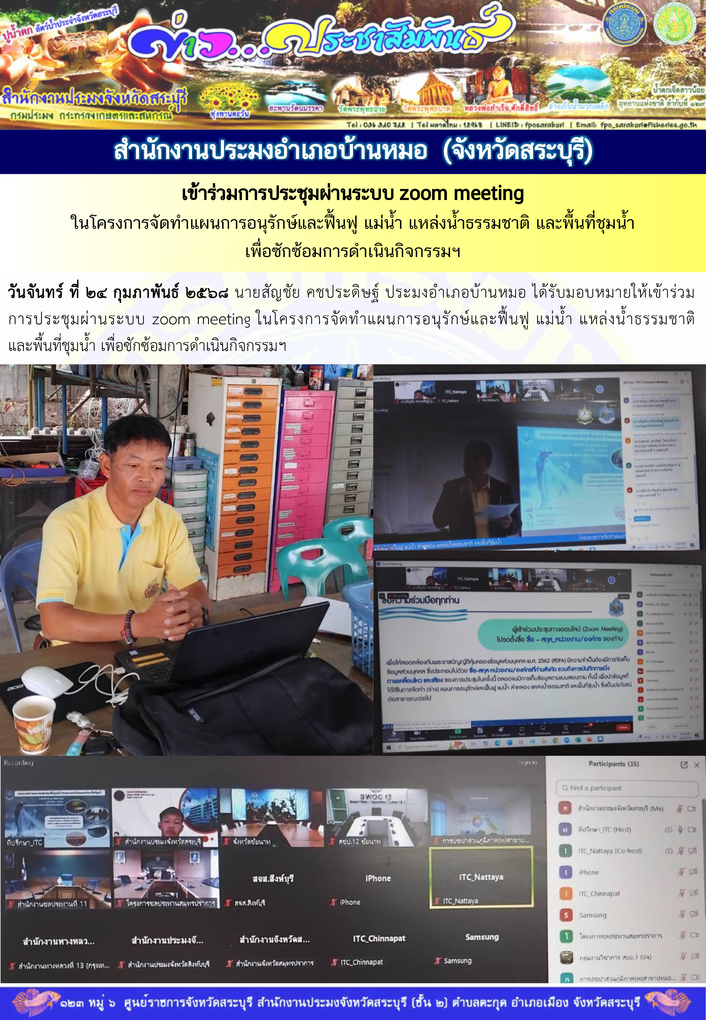 ภารกิจประจำวันที่ 24 กุมภาพันธ์ 2568 สำนักงานประมงจังหวัดสระบุรี 