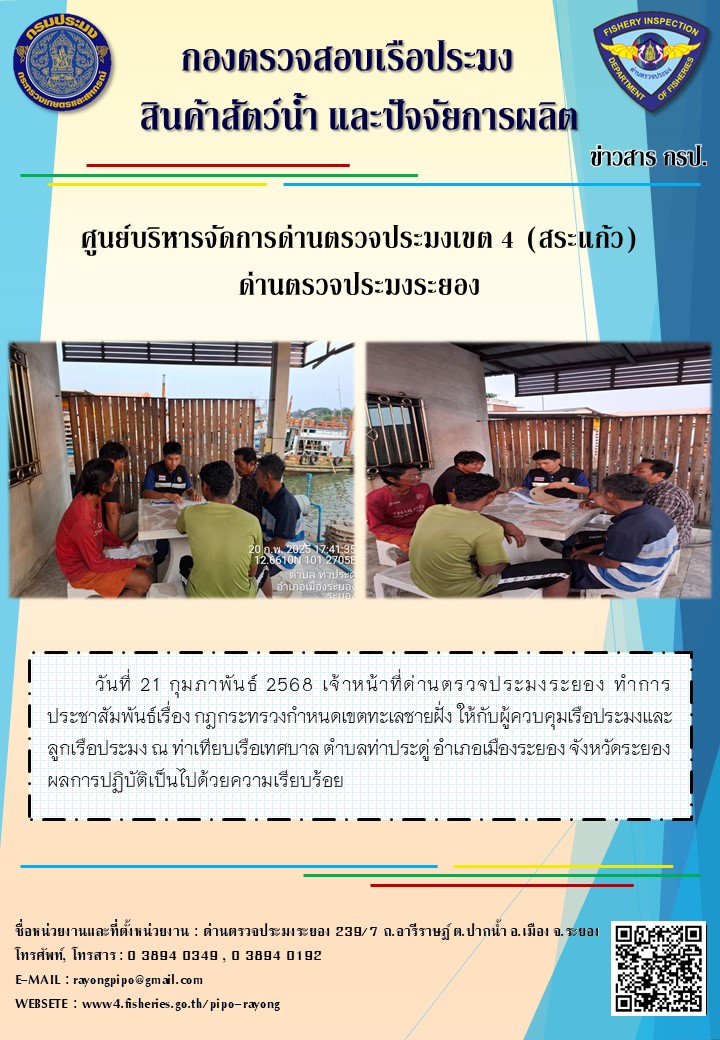 ประชาสัมพันธ์ เรื่องกฎกระทรวงกำหนดเขตทะเลชายฝั่ง พ.ศ. 2565