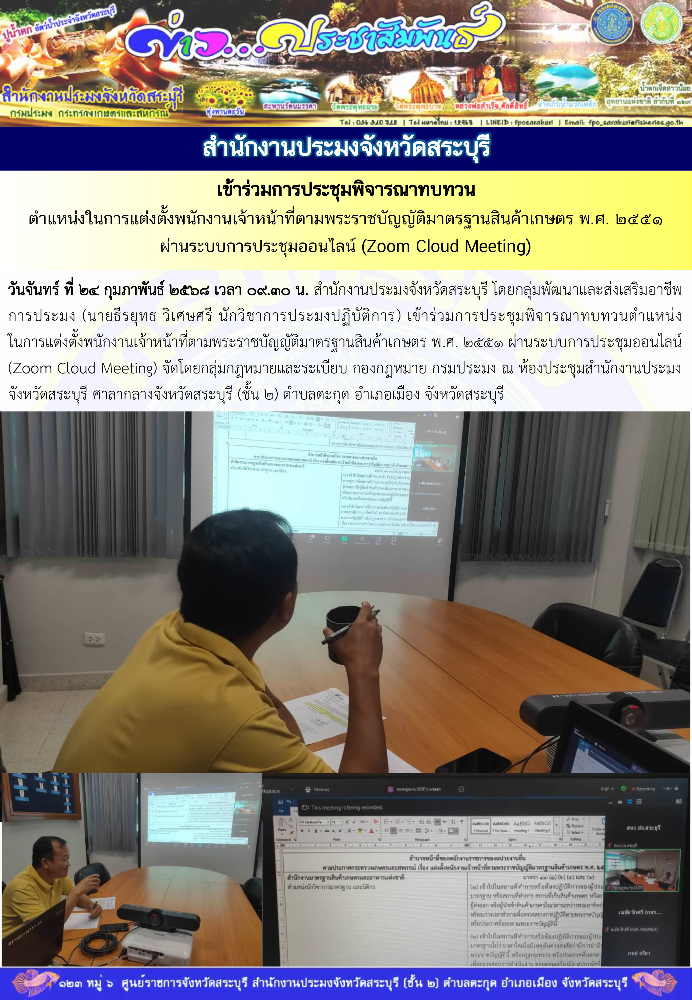 ภารกิจประจำวันที่ 24 กุมภาพันธ์ 2568 สำนักงานประมงจังหวัดสระบุรี 
