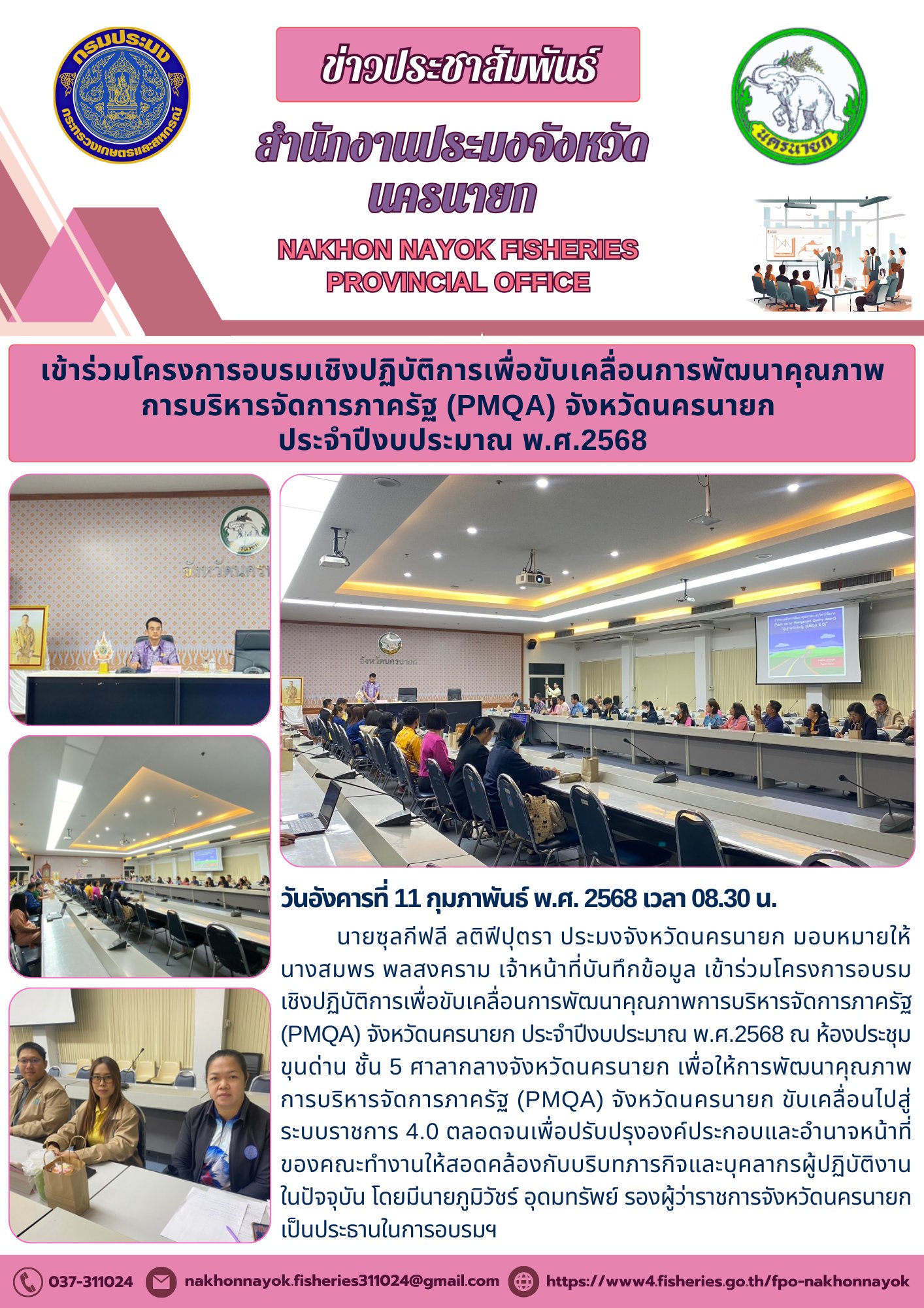 ยกระดับคุณภาพราชการ! อบรมเชิงปฏิบัติการ PMQA ขับเคลื่อนนครนายกสู่ระบบราชการ 4.0..คลิก