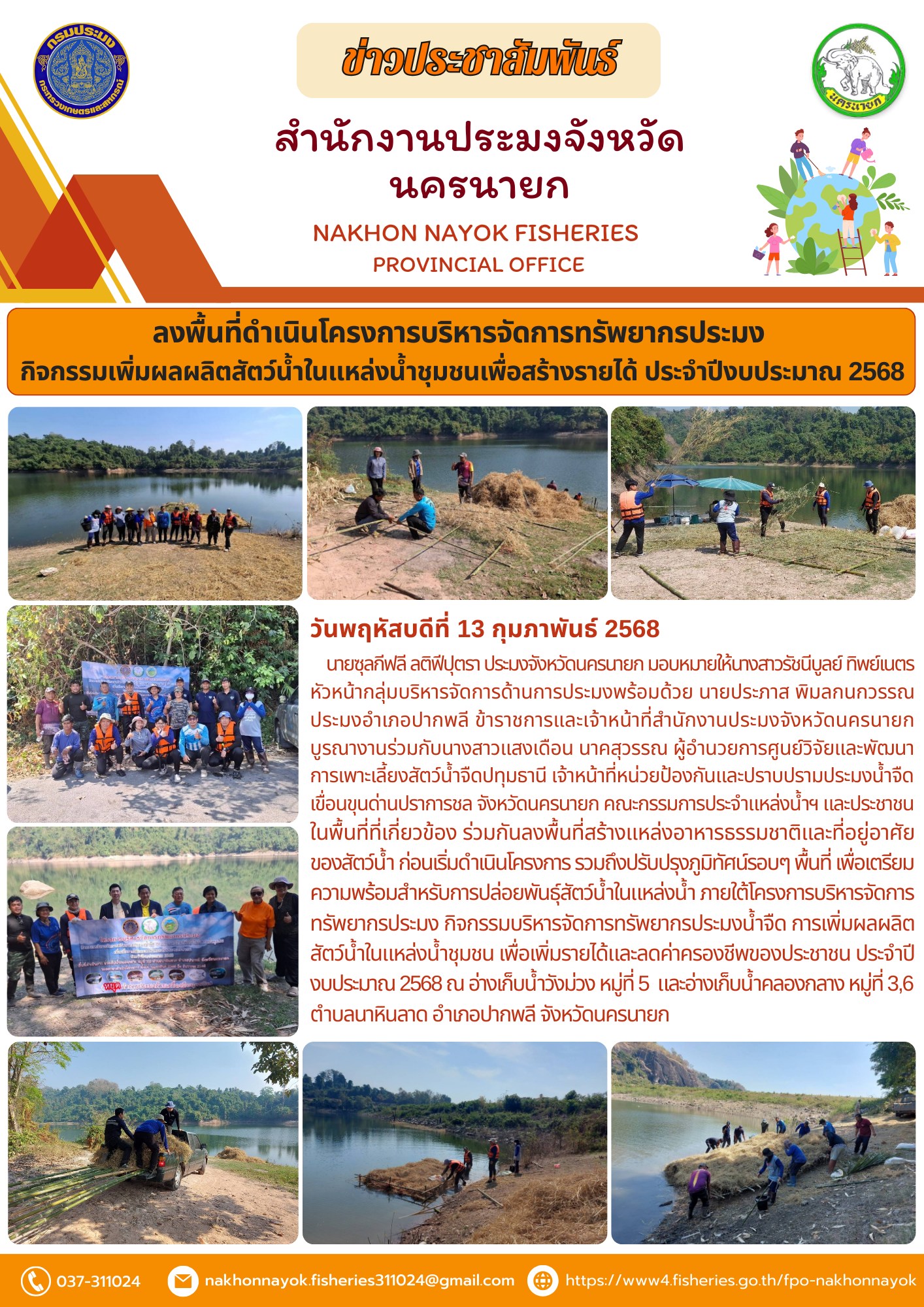 ฟื้นฟูทรัพยากรน้ำ! เพิ่มผลผลิตสัตว์น้ำ สร้างรายได้ให้ชุมชน..คลิก