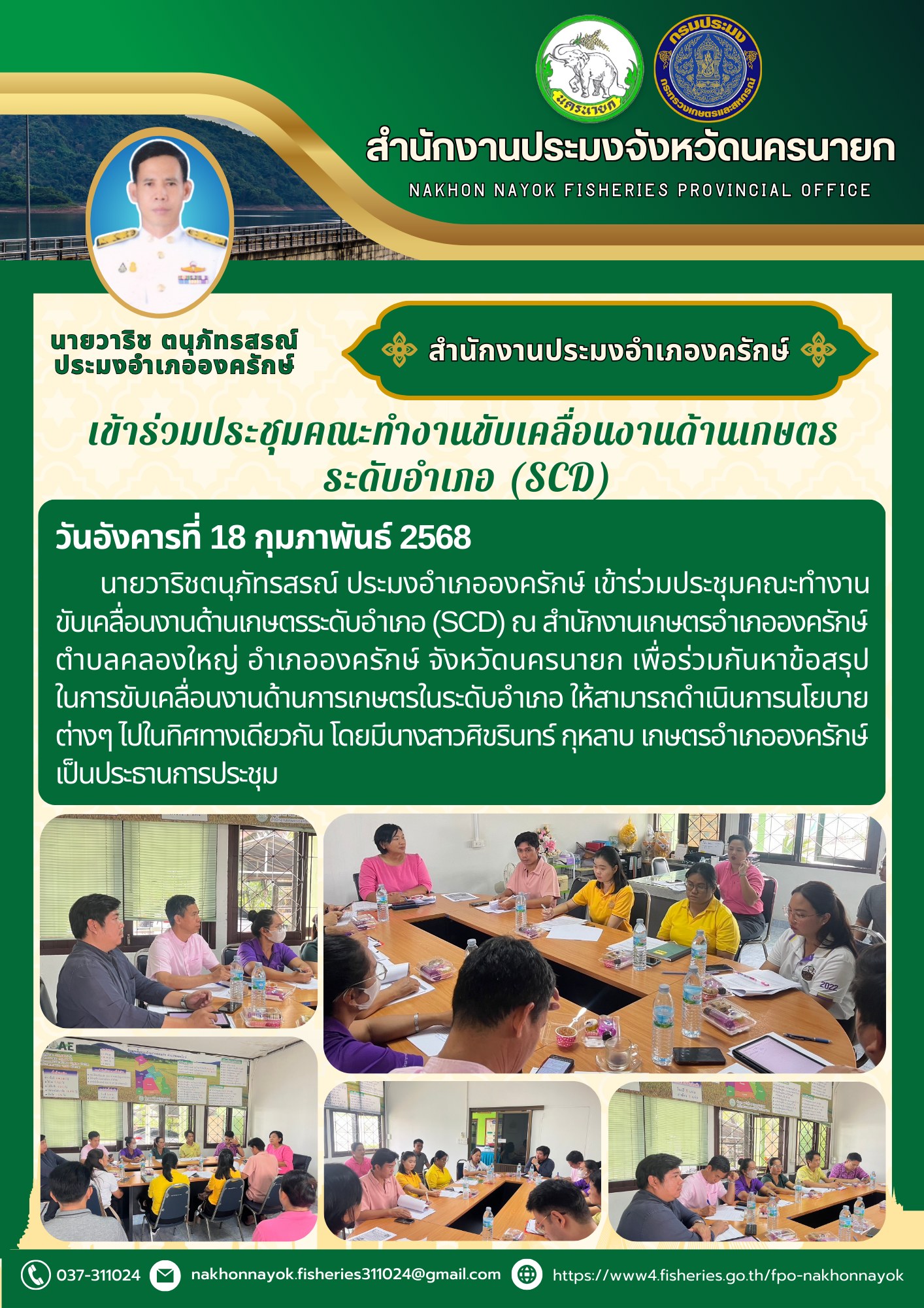 ประชุมขับเคลื่อนงานเกษตรระดับอำเภอ (SCD) ร่วมกำหนดทิศทางพัฒนาการเกษตร!