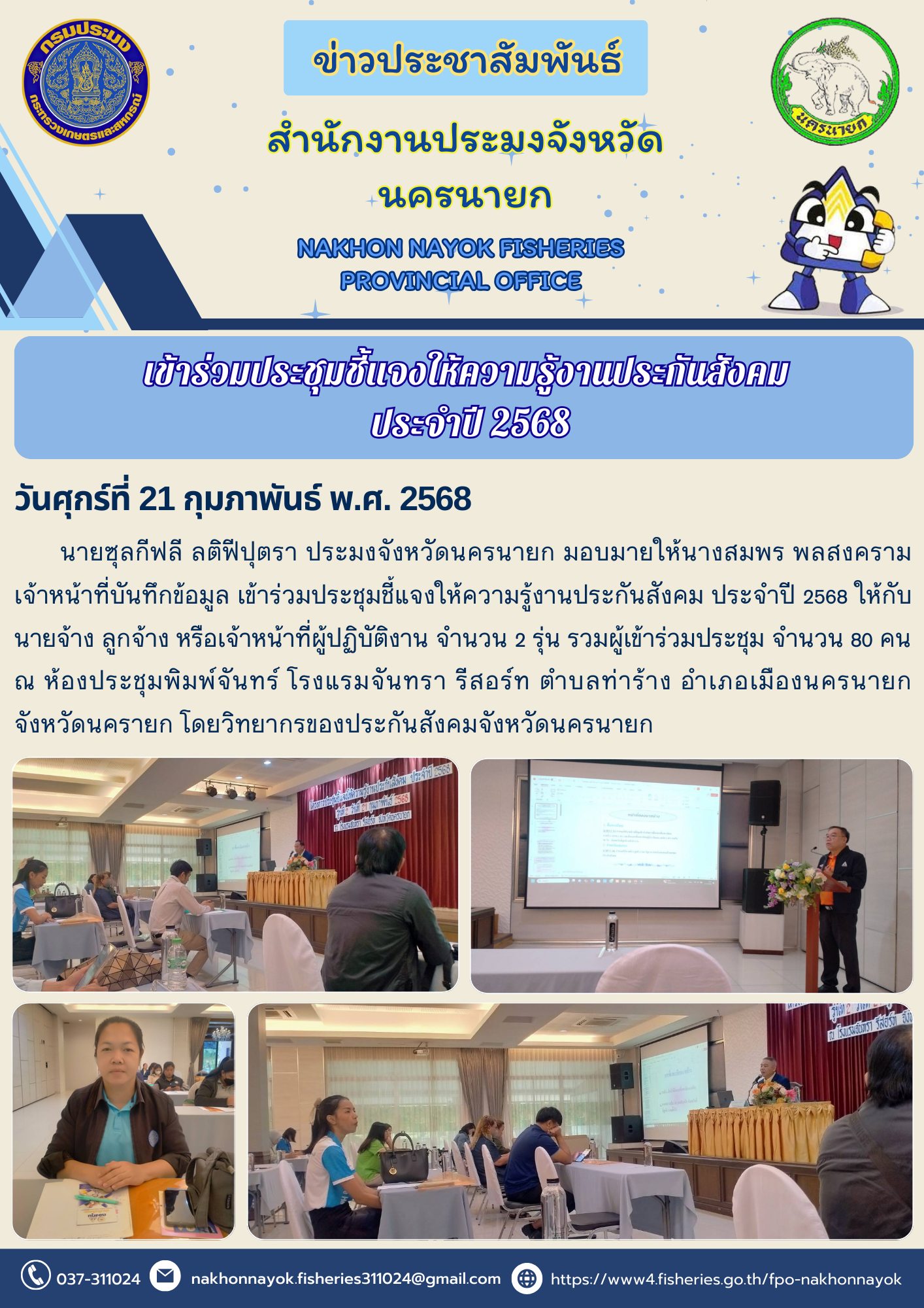 อบรมความรู้ประกันสังคม 2568! เพิ่มสิทธิประโยชน์ให้แรงงาน..คลิก