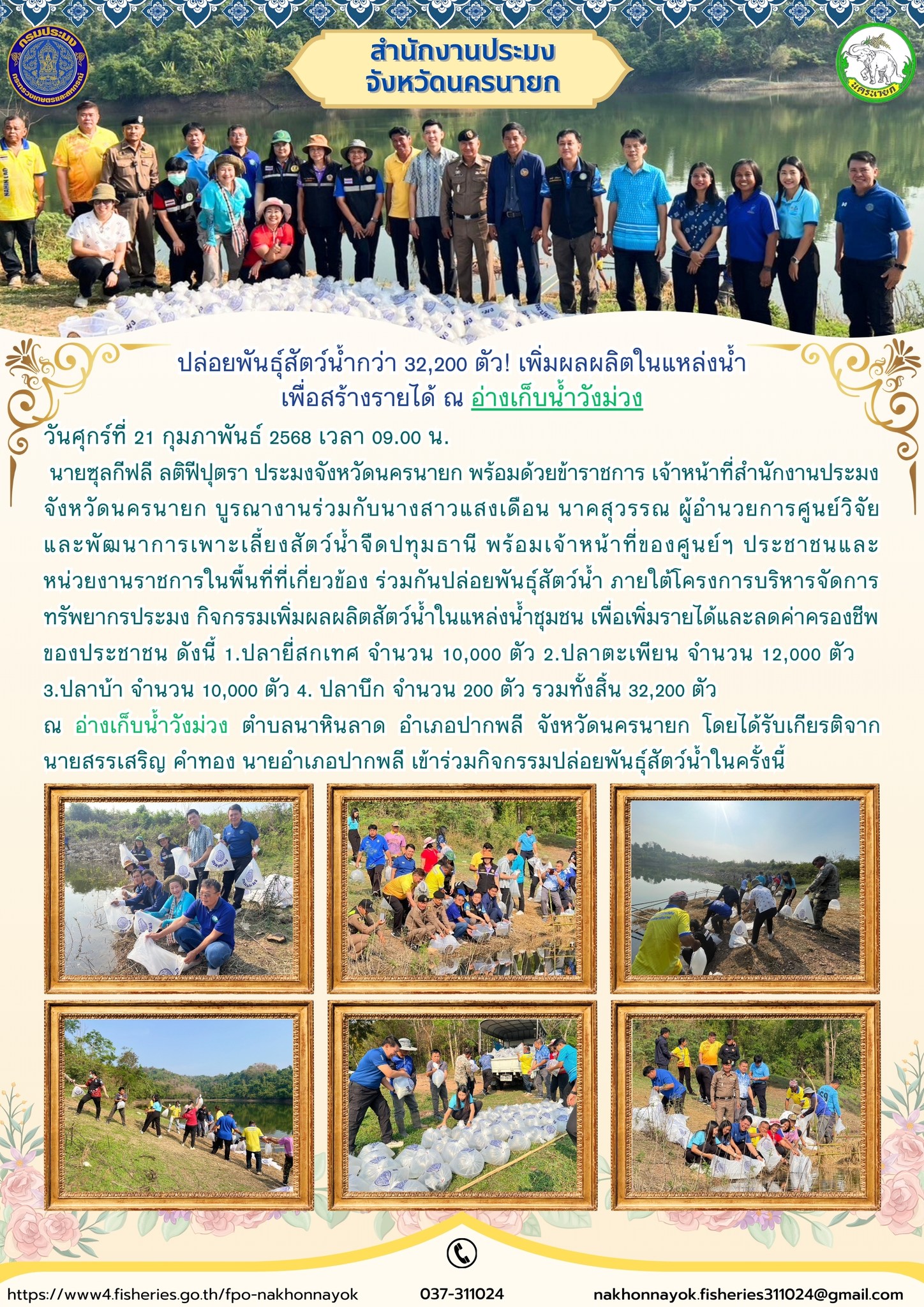 ร่วมปล่อยพันธุ์สัตว์น้ำ เพิ่มผลผลิตในแหล่งน้ำชุมชน ณ อ่างเก็บน้ำวังม่วง..คลิก