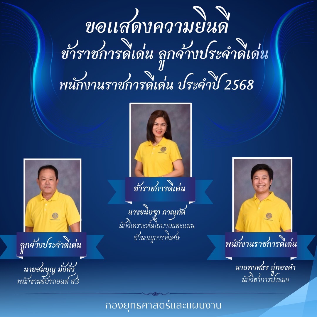 ข้าราชการพลเรือน ลูกจ้างประจำ และพนักงานราชการดีเด่น ของกองยุทธศาสตร์และแผนงาน ประจำปี 2568