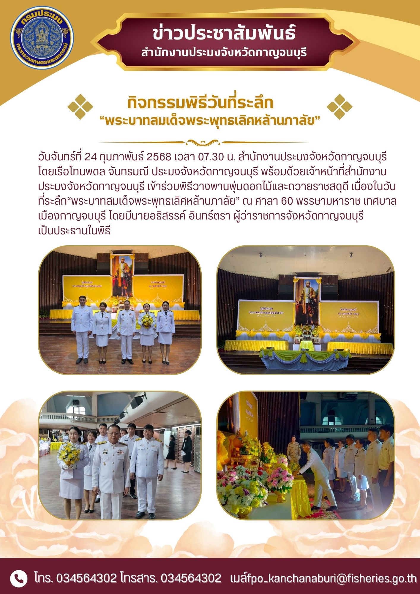 เข้าร่วมพิธีวางพานพุ่มดอกไม้และถวายราชสดุดี เนื่องในวันที่ระลึก “พระบาทสมเด็จพระพุทธเลิศหล้านภาลัย..คลิก