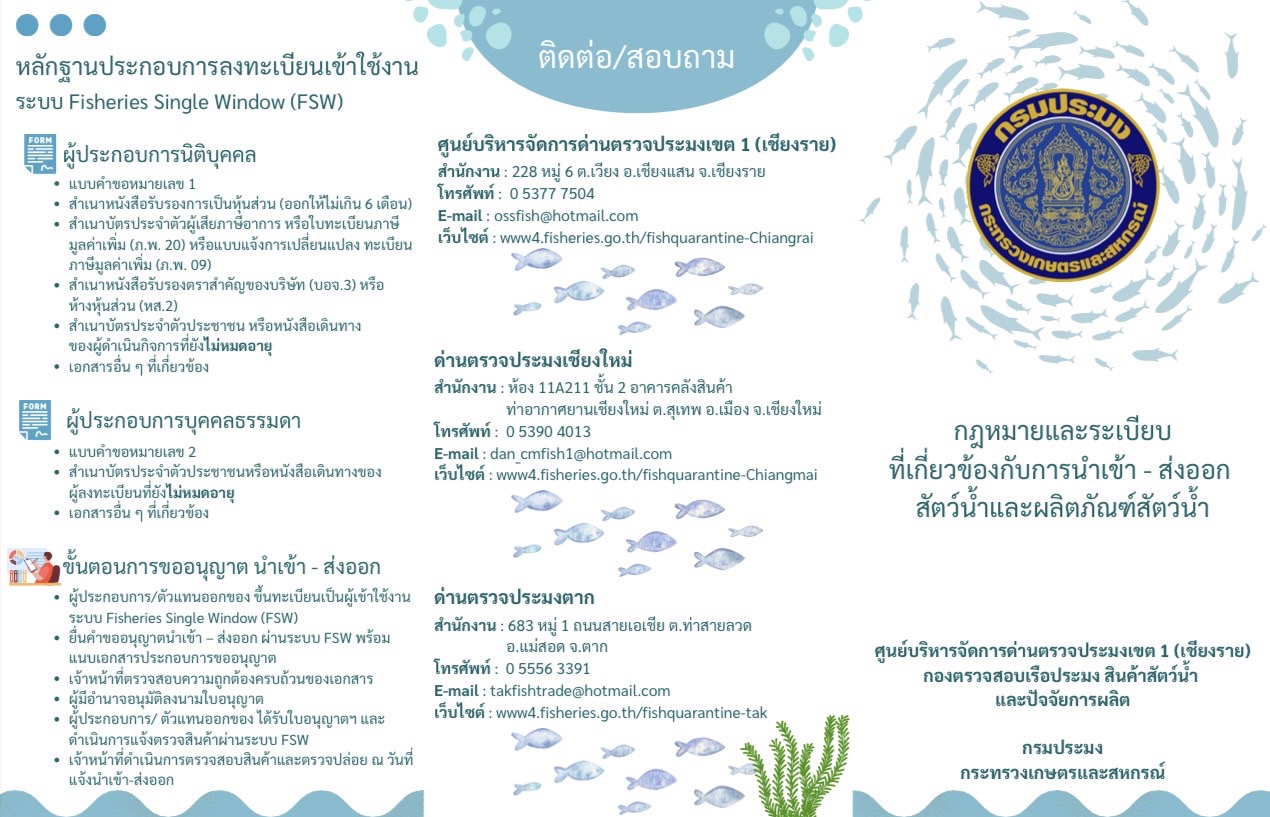 แผ่นพับประชาสัมพันธ์ กฎหมาย และระเบียบที่เกี่ยวข้องกับการนำเข้า - ส่งออกสัตว์น้ำ และผลิตภัณฑ์สัตว์น้ำ