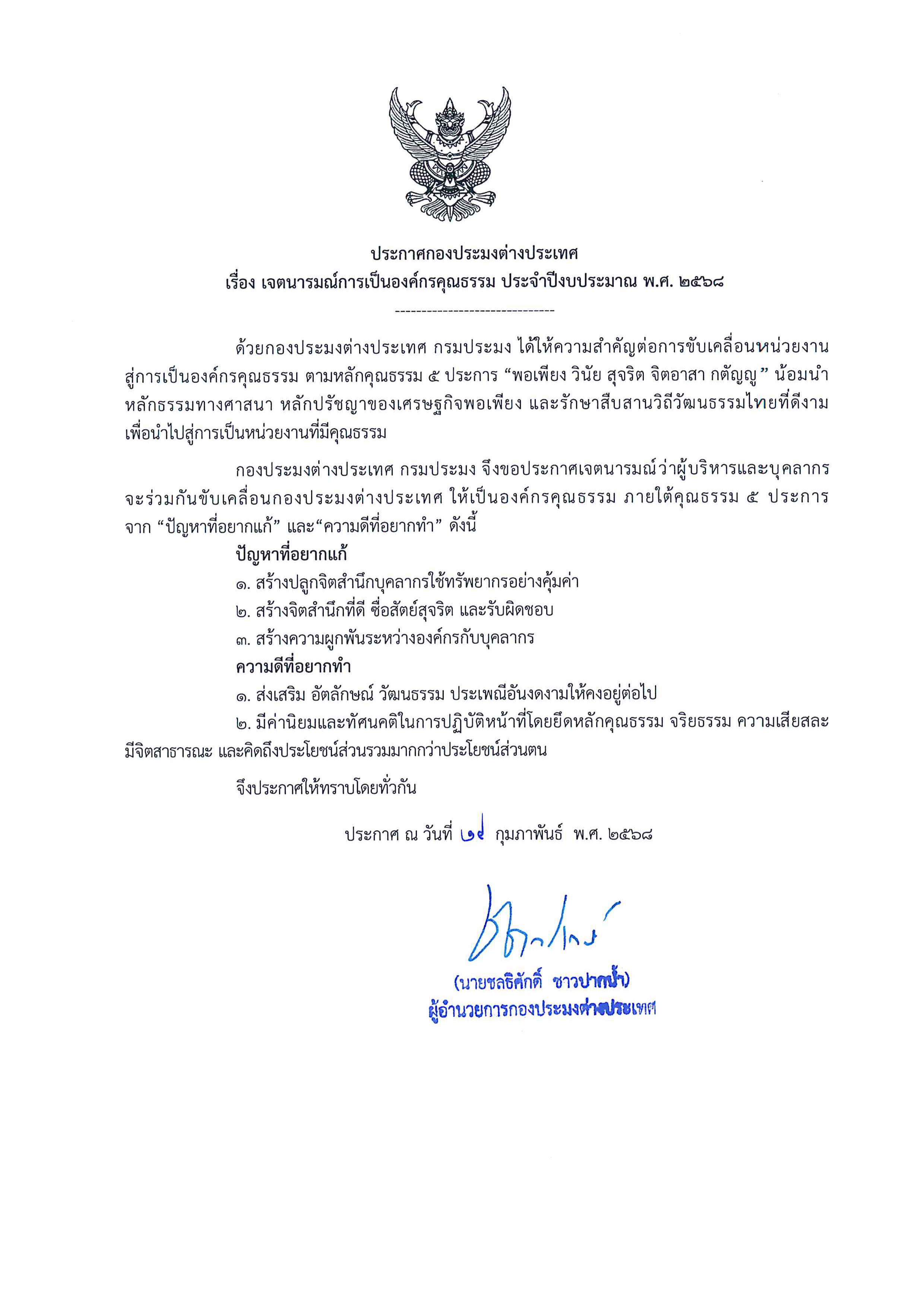ประกาศกองประมงต่างประเทศ เรื่อง เจตนารมณ์การเป็นองค์กรคุณธรรม ประจำปีงบประมาณ พ.ศ. ๒๕๖๘..คลิก