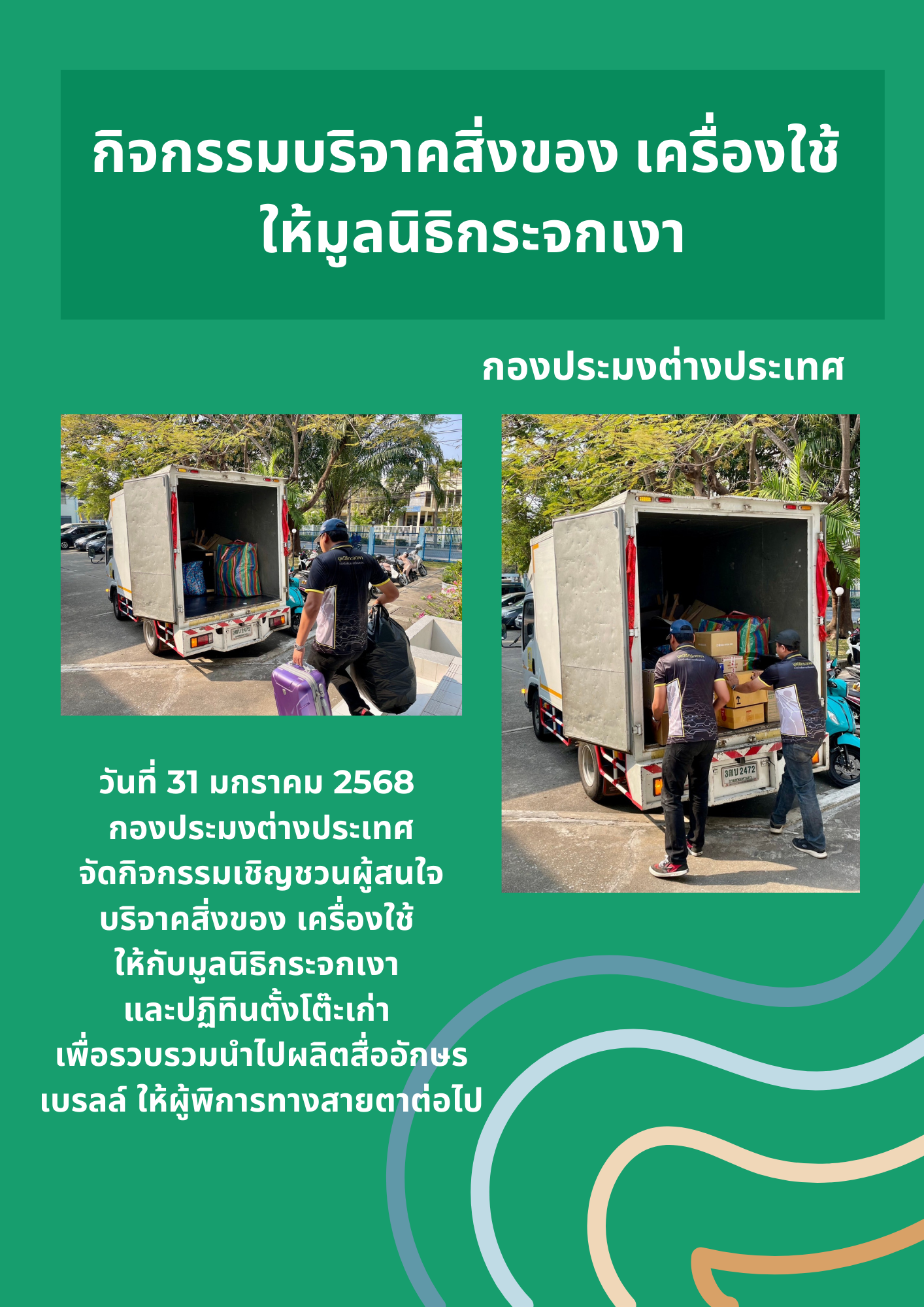 เมื่อวันที่ 31 มกราคม 2568 กองประมงต่างประเทศจัดกิจกรรมบริจาคสิ่งของ เครื่องใช้ให้มูลนิธิกระจกเงา..คลิก