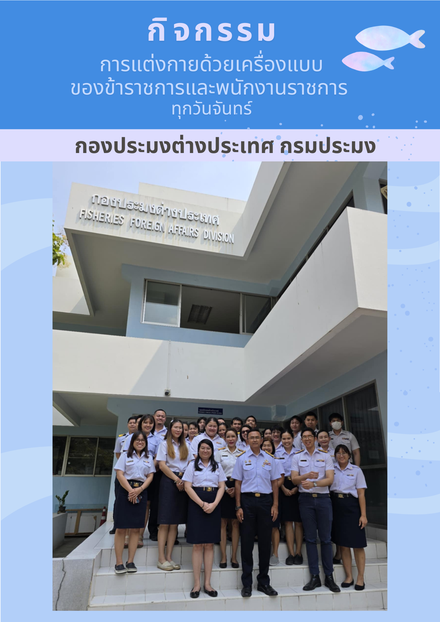 กิจกรรมการแต่งกายด้วยเครื่องแบบทุกวันจันทร์และการแต่งกายชุดผ้าไทยทุกวันอังคารและวันศุกร์