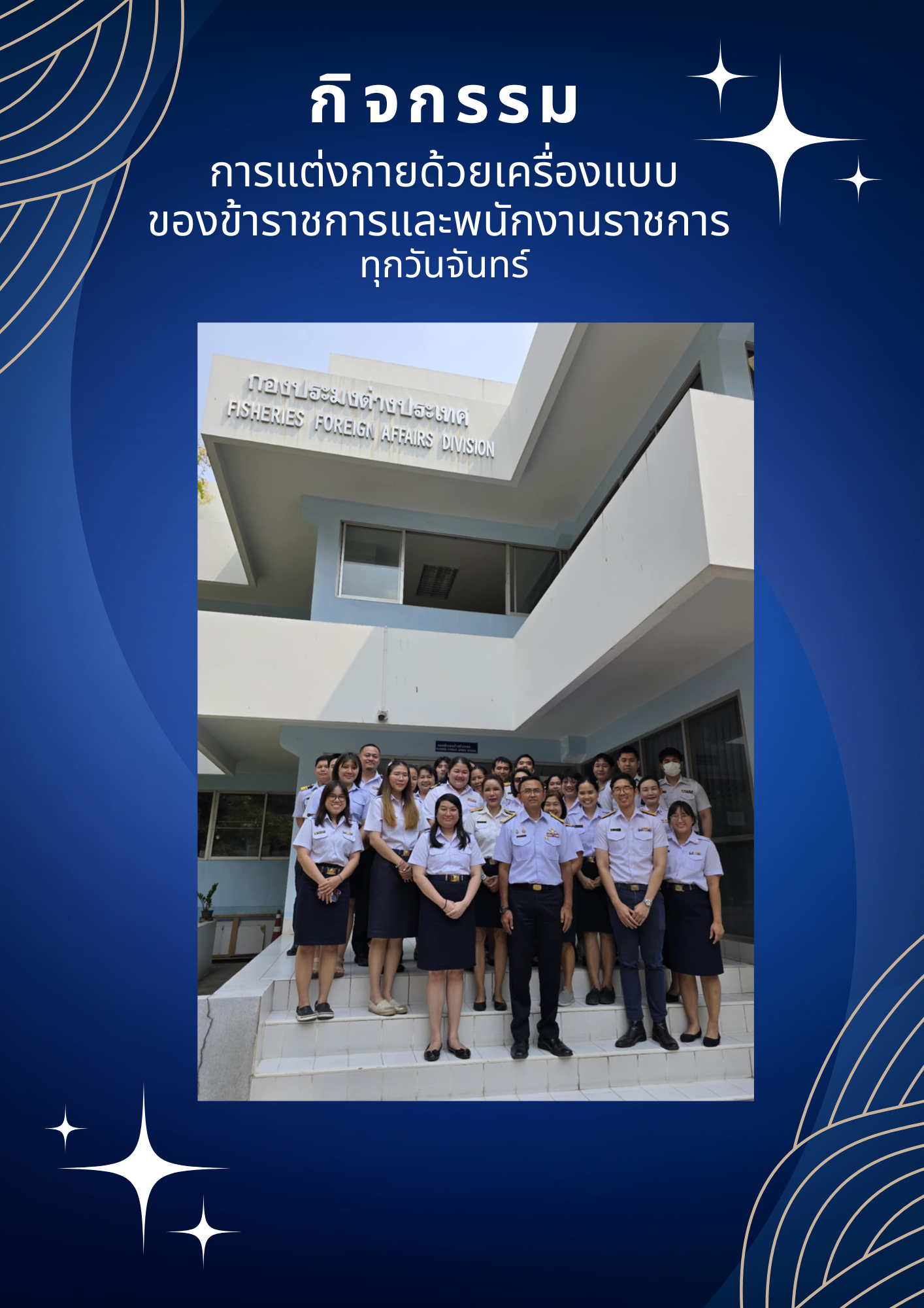 กิจกรรมการแต่งกายด้วยเครื่องแบบทุกวันจันทร์และการแต่งกายชุดผ้าไทยทุกวันอังคารและวันศุกร์