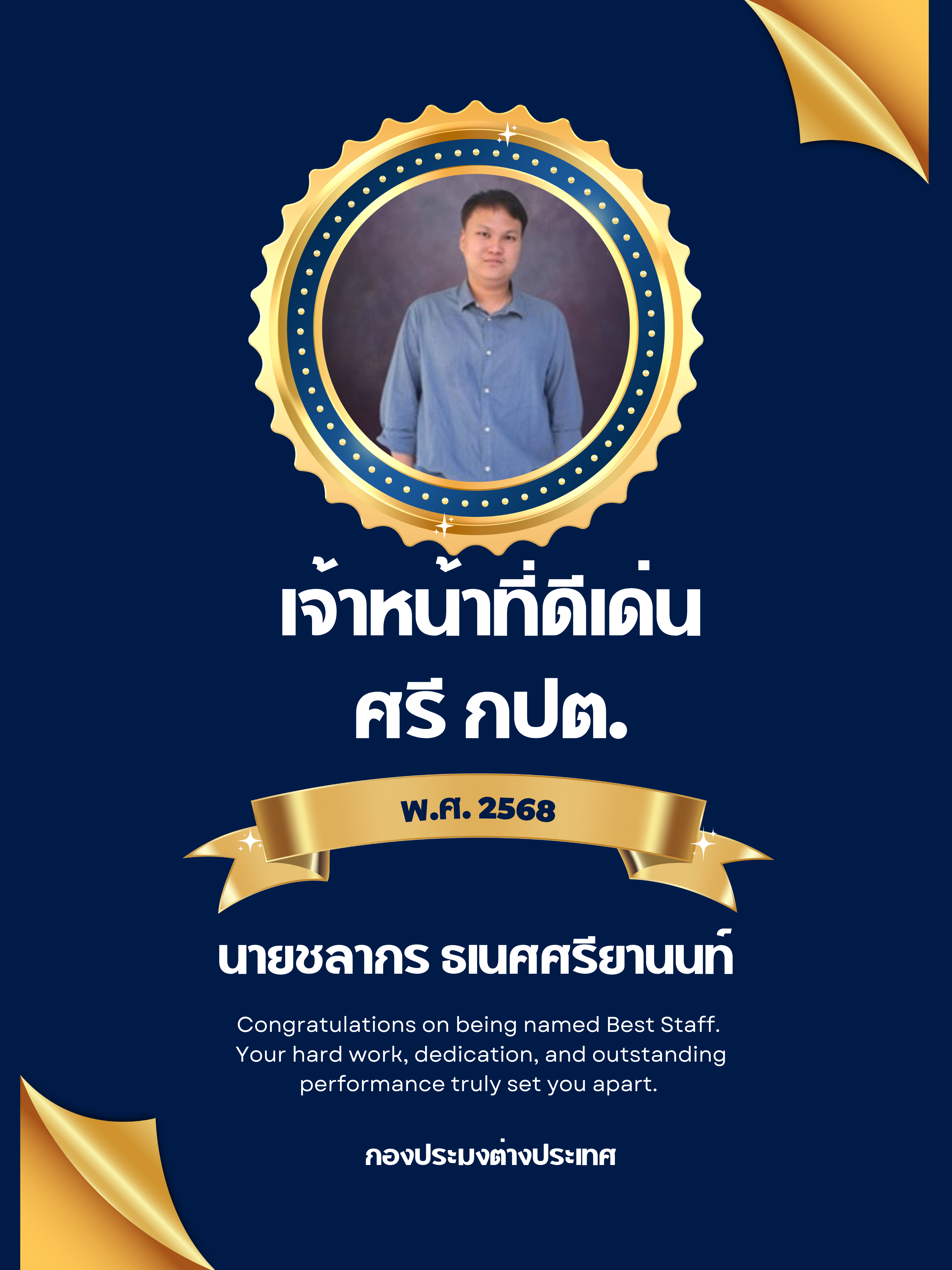 กองประมงต่างประเทศจัดกิจกรรมยกย่องผู้ปฏิบัติงานดีเด่นของหน่วยงาน