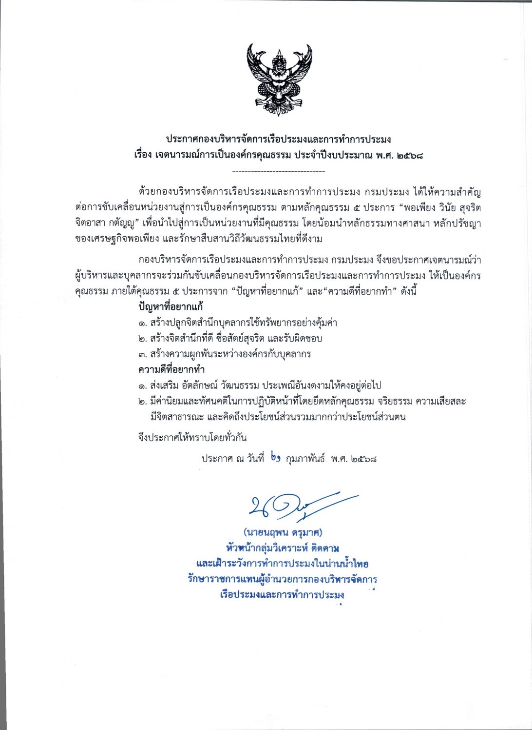 ประกาศเจตนารมณ์การเป็นองค์กรคุณธรรม ประจำปีงบประมาณ พ.ศ.2568 และข้อกำหนดจริยธรรมของกรมประมง พ.ศ.2566..คลิก