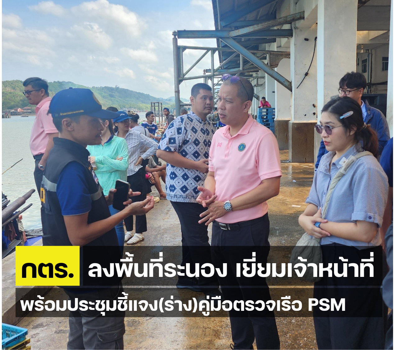 กตร. ลงพื้นที่จังหวัดระนอง ตรวจเยี่ยมเจ้าหน้าที่ พร้อมประชุมชี้แจง(ร่าง)คู่มือตรวจเรือ PSM