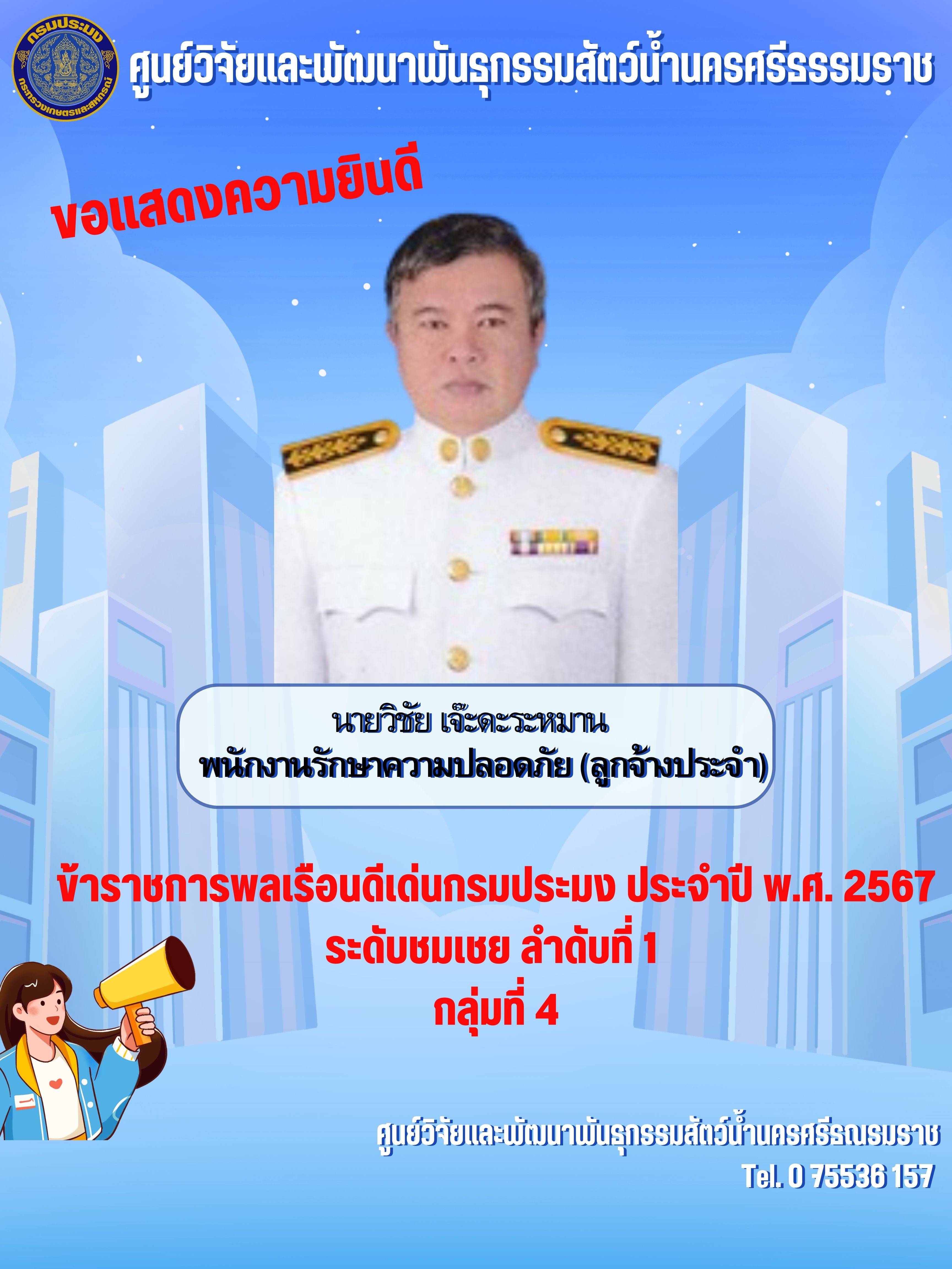 ขอแสดงความยินดีกับลูกจ้างประจำ ศูนย์วิจัยและพัฒนาพันธุกรรมสัตว์น้ำนครศรีธรรมราช
