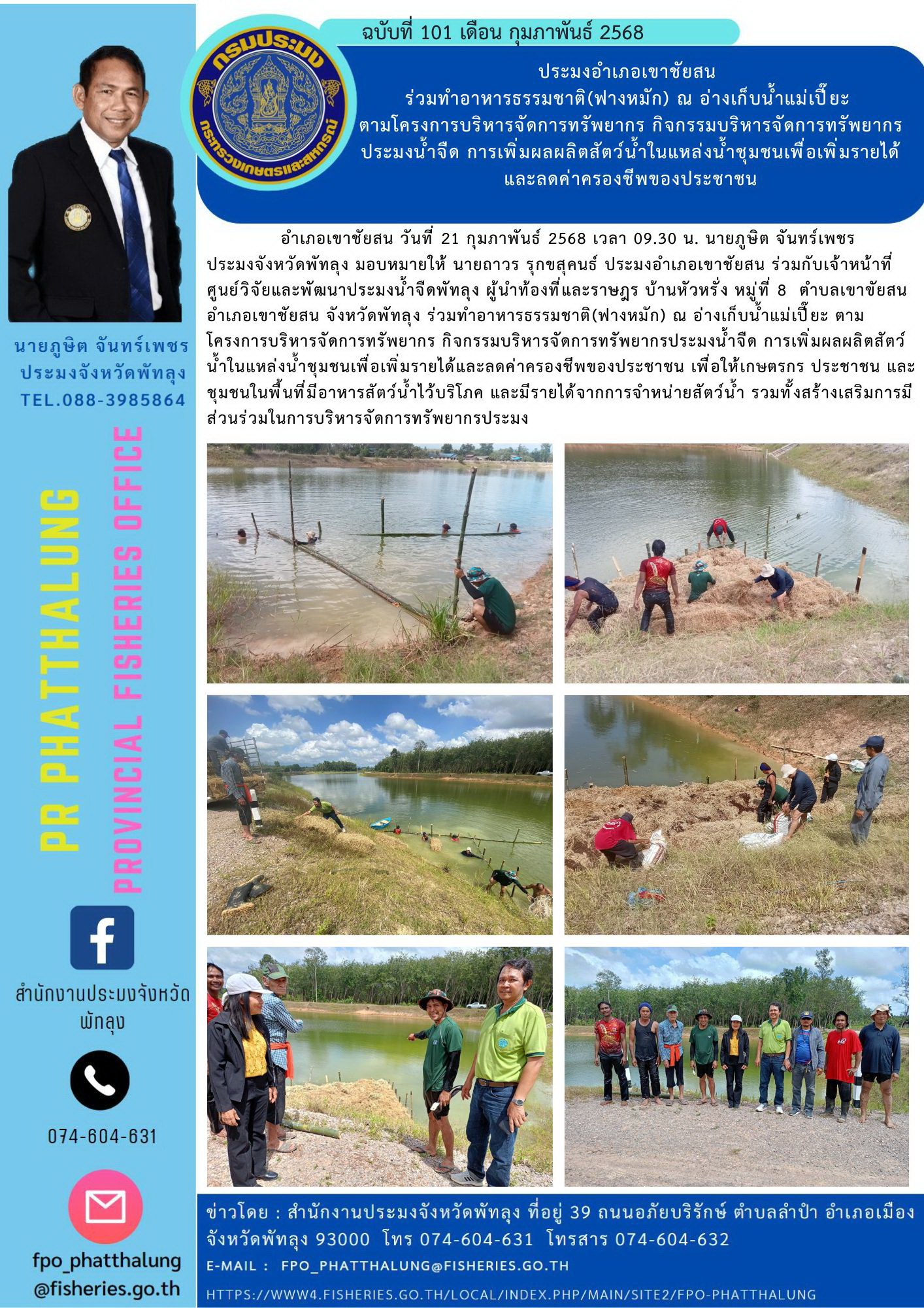 ประมงอำเภอเขาชัยสน  ร่วมทำอาหารธรรมชาติ(ฟางหมัก) ณ อ่างเก็บน้ำแม่เปี๊ยะ  ตามโครงการบริหารจัดการทรัพยากร กิจกรรมบริหารจัดการทรัพยากร ประมงน้ำจืด การเพิ่มผลผลิตสัตว์น้ำในแหล่งน้ำชุมชนเพื่อเพิ่มรายได้ และลดค่าครองชีพของประชาชน