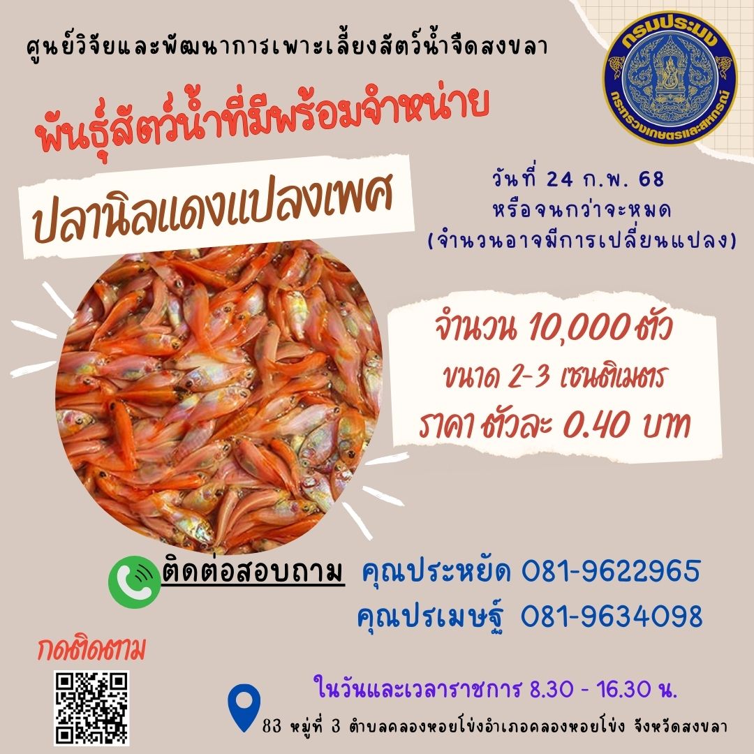 พันธุ์สัตว์น้ำพร้อมจำหน่าย