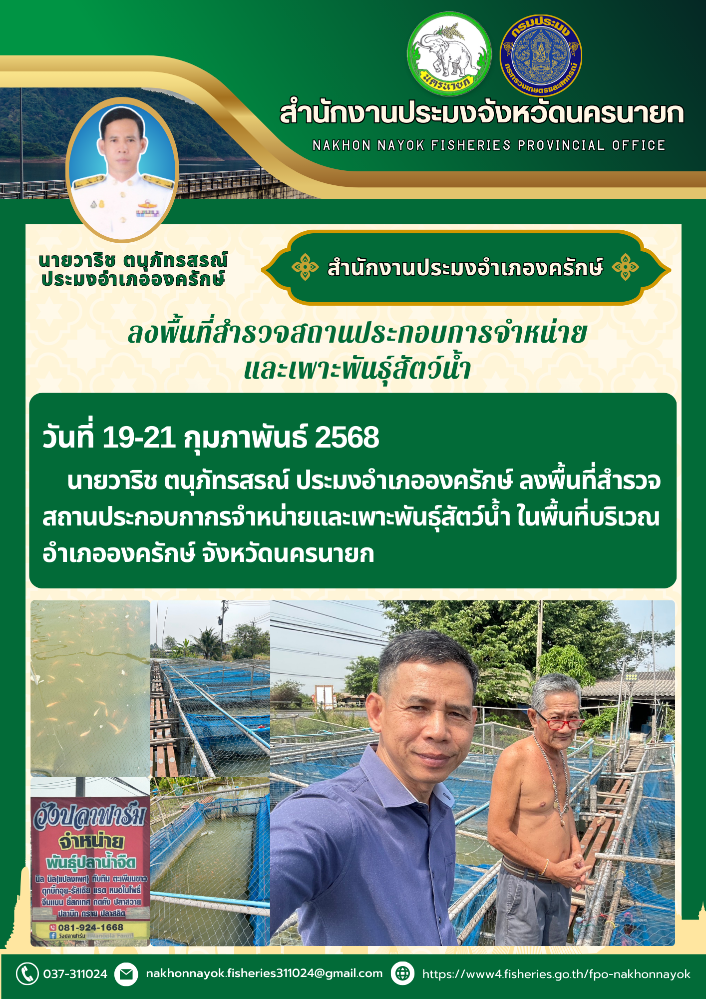 ลงพื้นที่สำรวจสถานประกอบการจำหน่ายและเพาะพันธุ์สัตว์น้ำ
