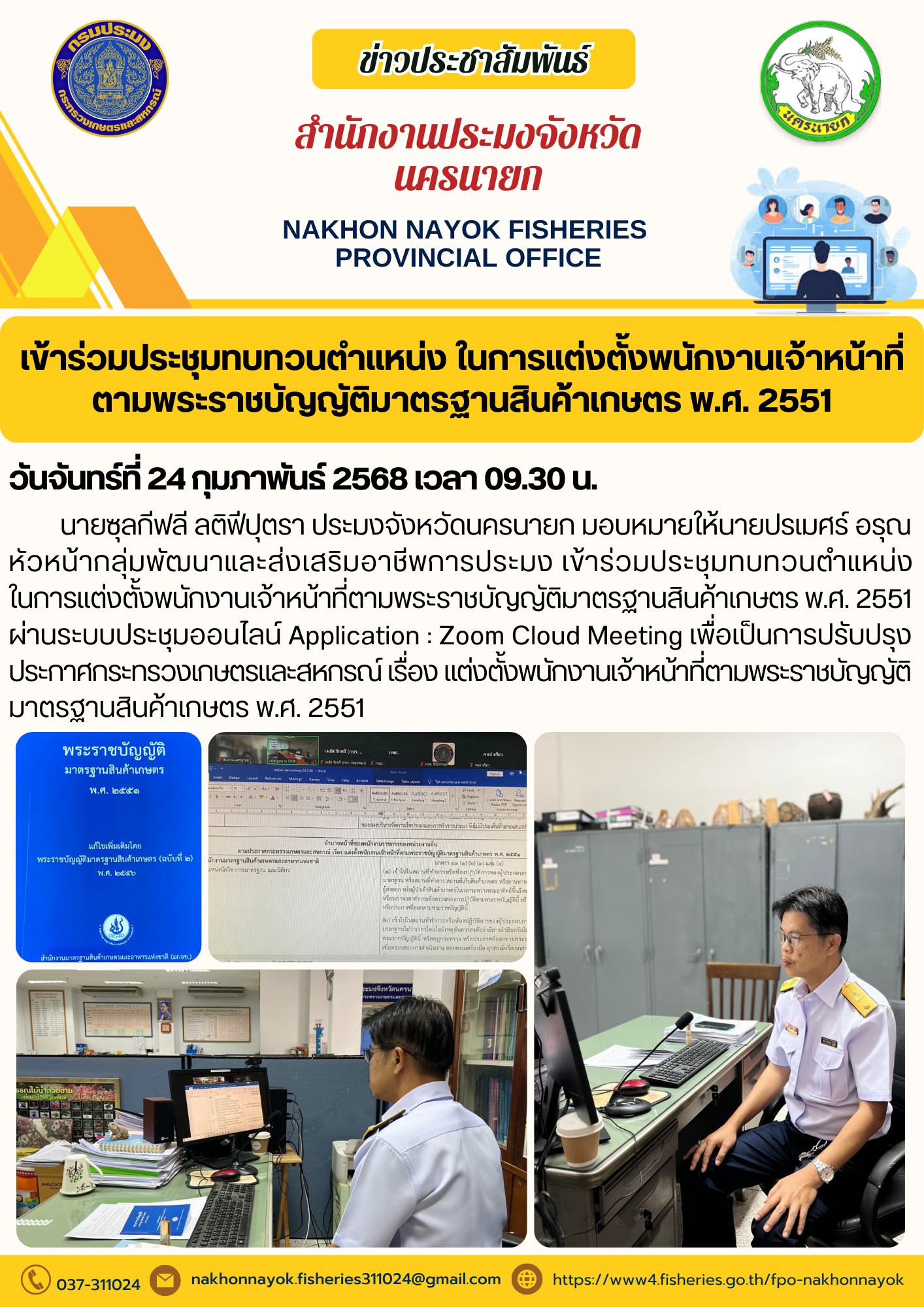 เข้าร่วมประชุมทบทวนตำแหน่ง ในการแต่งตั้งพนักงานเจ้าหน้าที่..คลิก