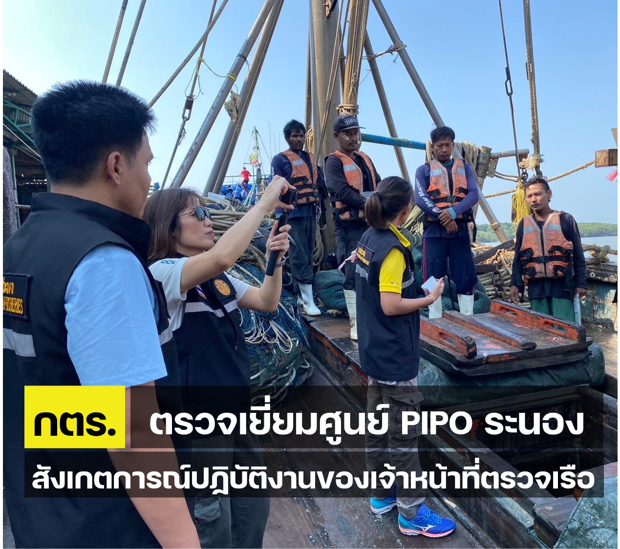กตร. ตรวจเยี่ยมศูนย์ PIPO ระนอง