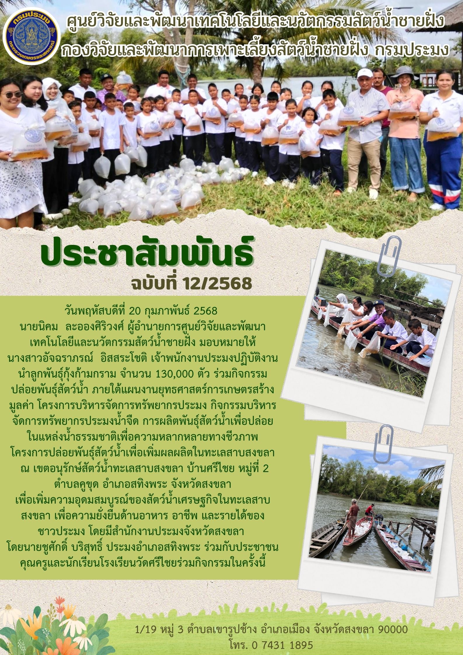 กิจกรรมปล่อยพันธุ์สัตว์น้ำ