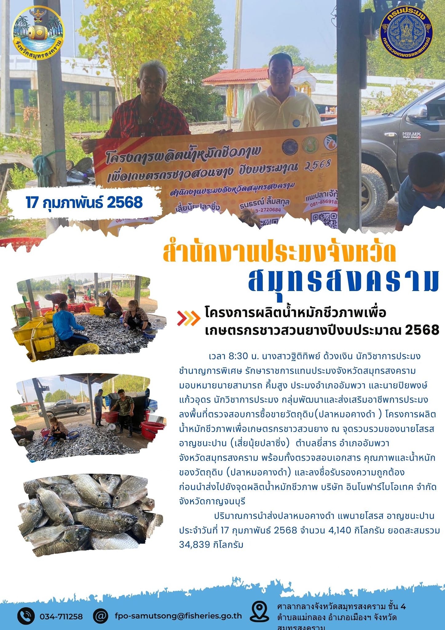 โครงการผลิตน้ำหมักชีวภาพเพื่อเกษตรกรชาวสวนยางปีงบประมาณ 2568..คลิก