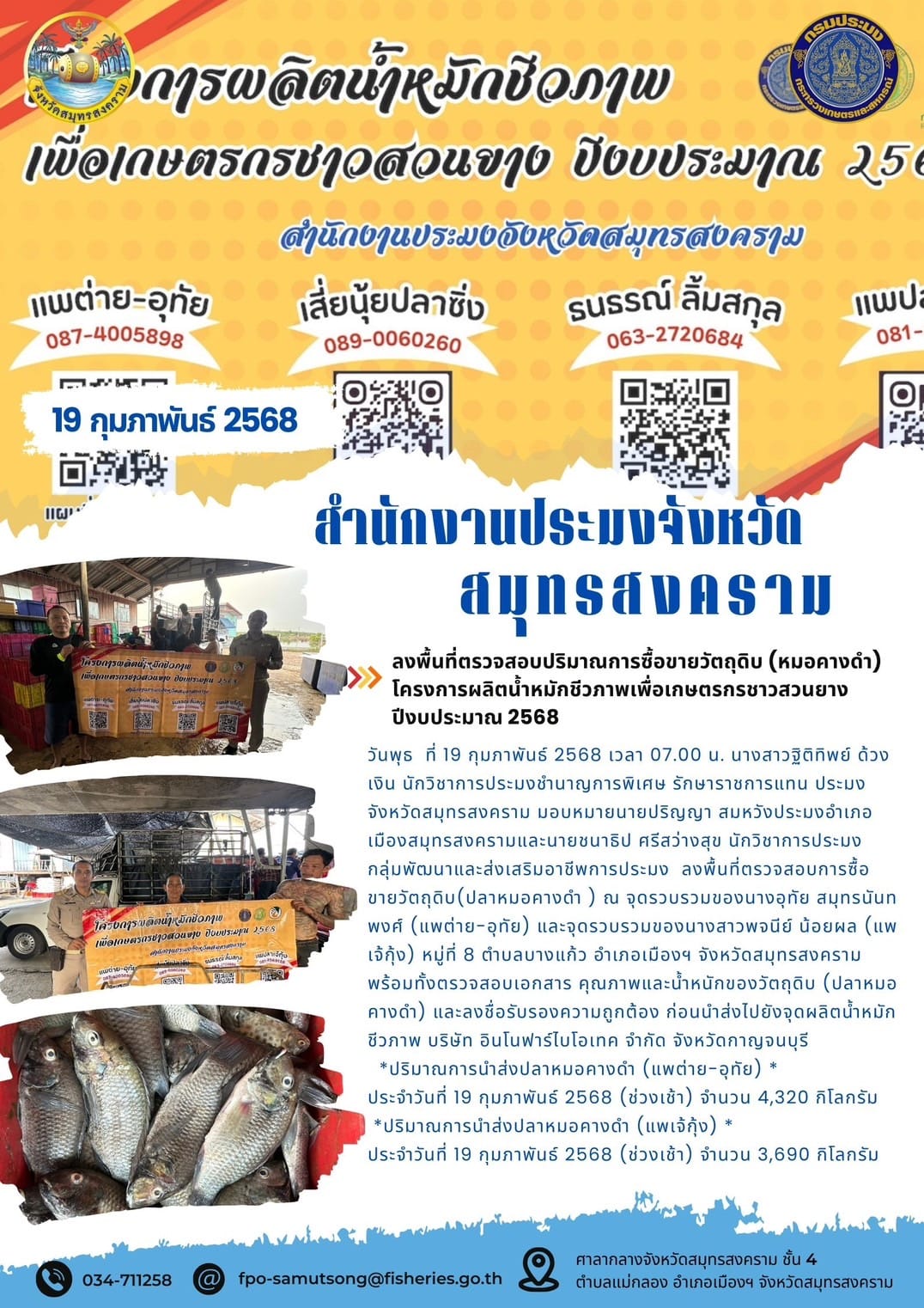 โครงการผลิตน้ำหมักชีวภาพเพื่อเกษตรกรชาวสวนยาง ปีงบประมาณ 2568..คลิก