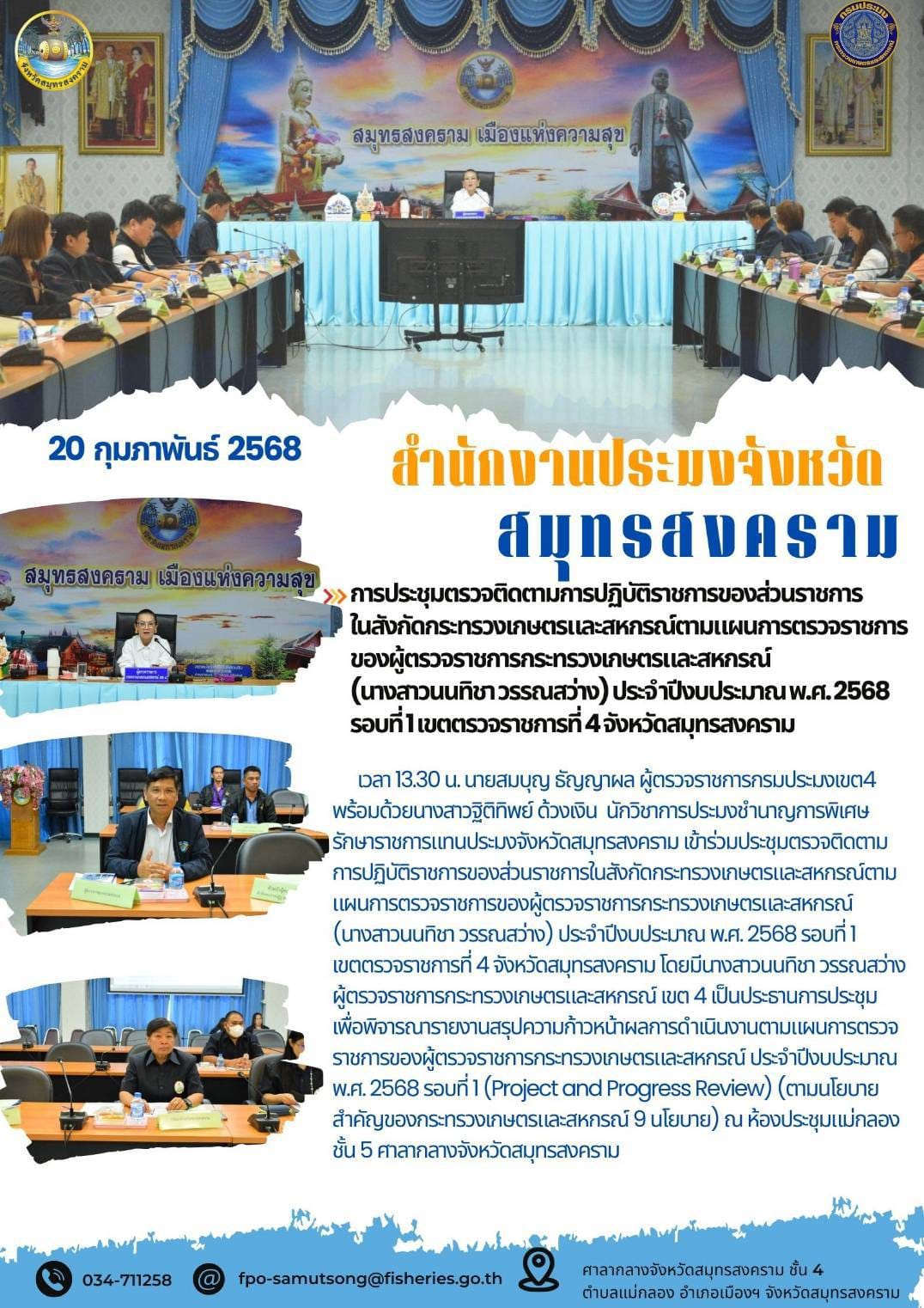 การประชุมตรวจติดตามการปฏิบัติราชการของส่วนราชการในสังกัดกระทรวงเกษตรและสหกรณ์ตามแผนการตรวจราชการของผู้ตรวจราชการกระทรวงเกษตรและสหกรณ์ (นางสาวนนทิชา วรรณสว่าง) ประจำปีงบประมาณ พ.ศ. 2568 รอบที่ 1 เขตตรวจราชการที่ 4 จังหวัดสมุทรสงคราม..คลิก