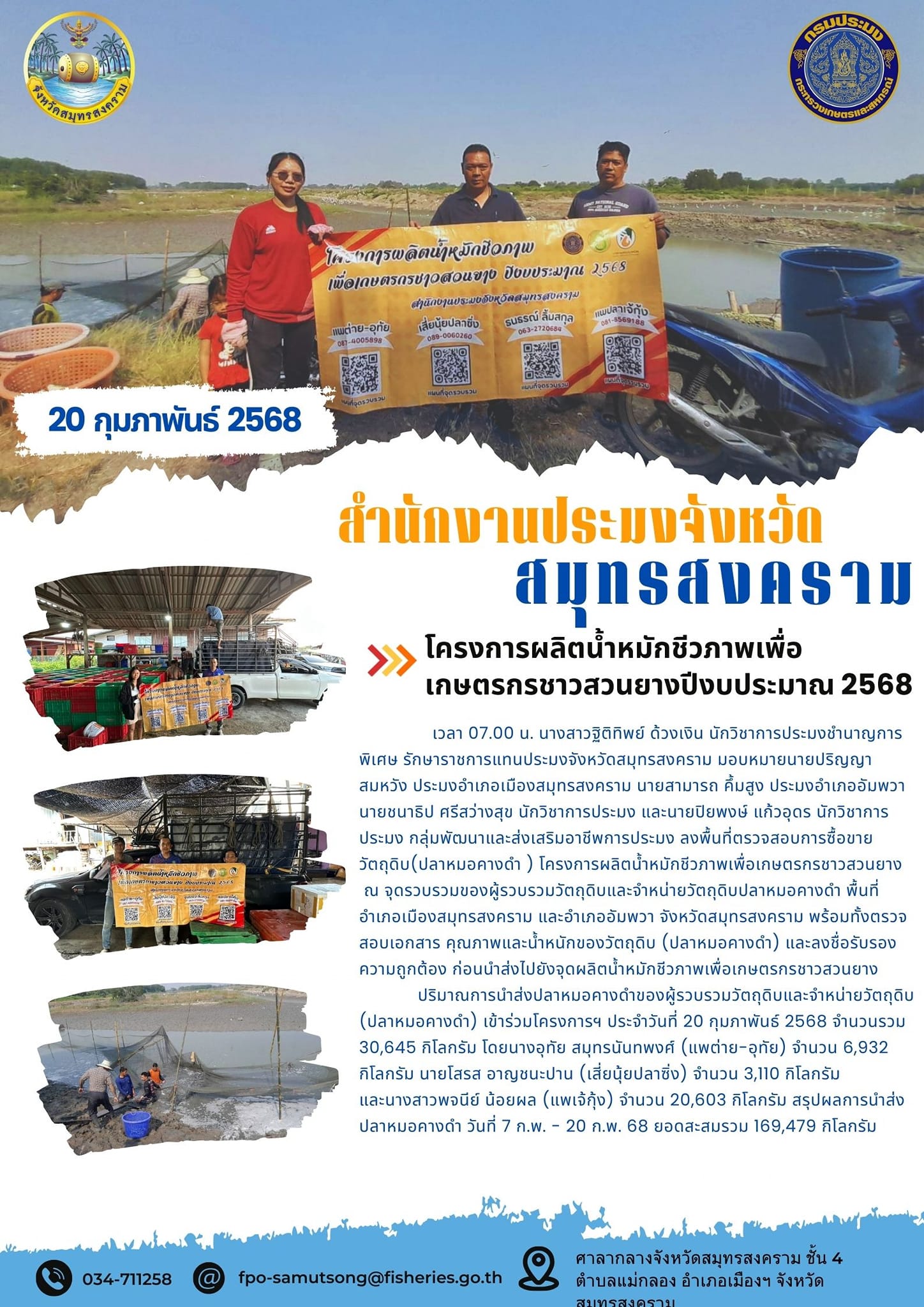 โครงการผลิตน้ำหมักชีวภาพเพื่อเกษตรกรชาวสวนยางปีงบประมาณ 2568..คลิก