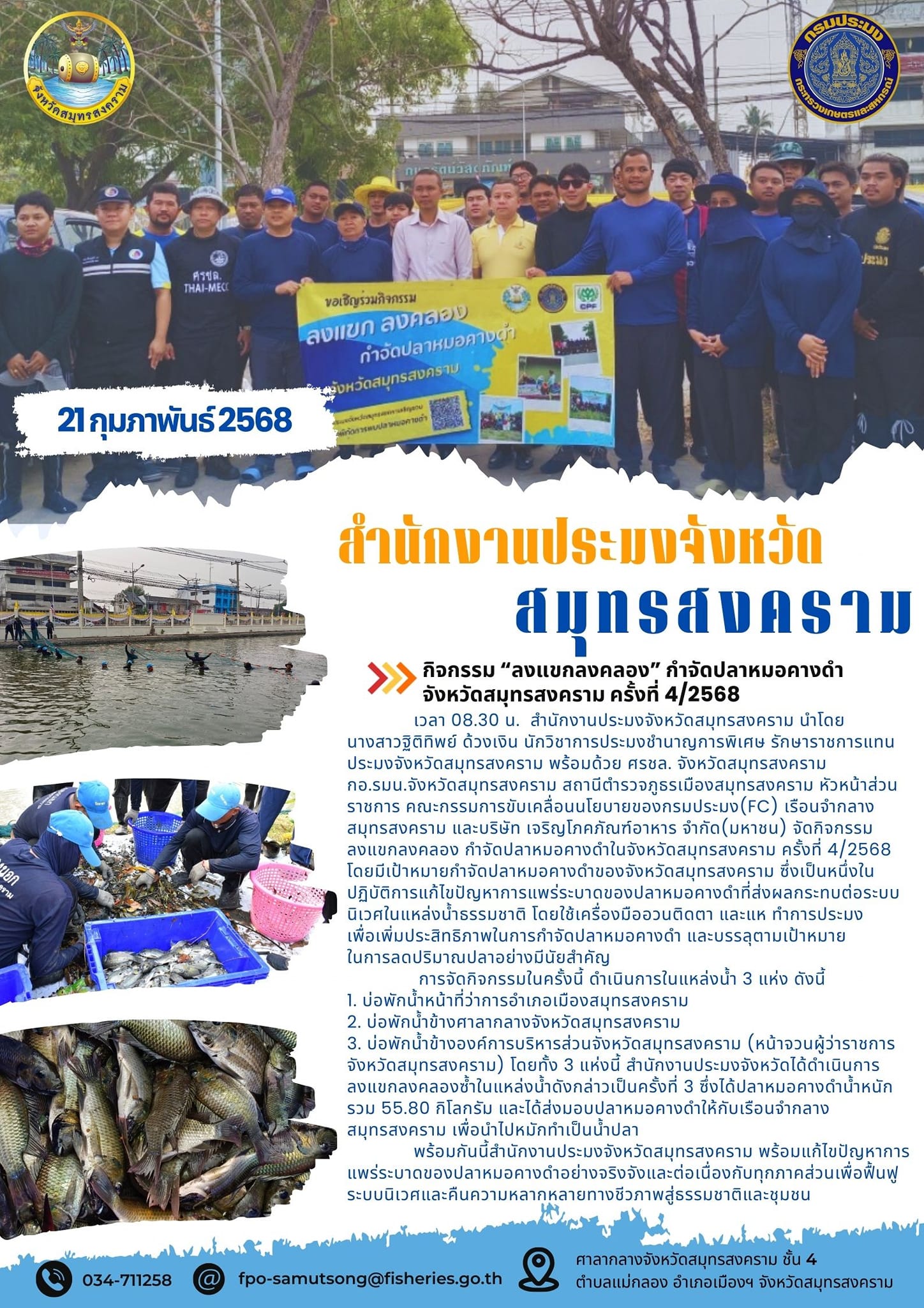 กิจกรรม “ลงแขกลงคลอง” กำจัดปลาหมอคางดำ