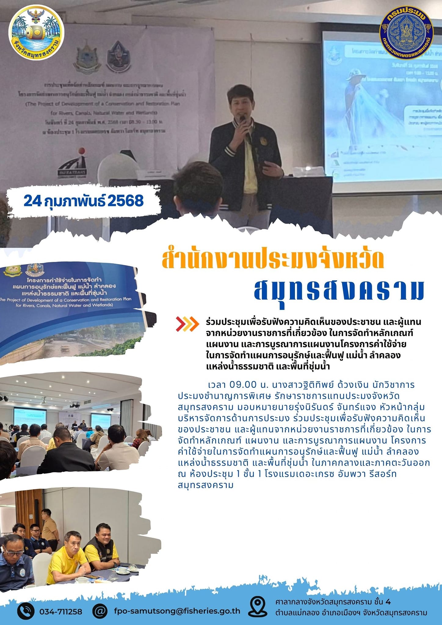ร่วมประชุมเพื่อรับฟังความคิดเห็นของประชาชน และผู้แทนจากหน่วยงานราชการที่เกี่ยวข้อง ในการจัดทำหลักเกณฑ์ แผนงาน และการบูรณาการแผนงานโครงการค่าใช้จ่าย  ในการจัดทำแผนการอนุรักษ์และฟื้นฟู แม่น้ำ ลำคลอง แหล่งน้ำธรรมชาติ และพื้นที่ชุ่มน้ำ