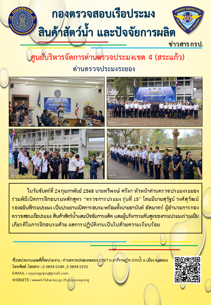 หัวหน้าด่านตรวจประมงระยอง ร่วมพิธีเปิดการฝึกอบรมหลักสูตร “ตรวจการประมง รุ่นที่ 15”